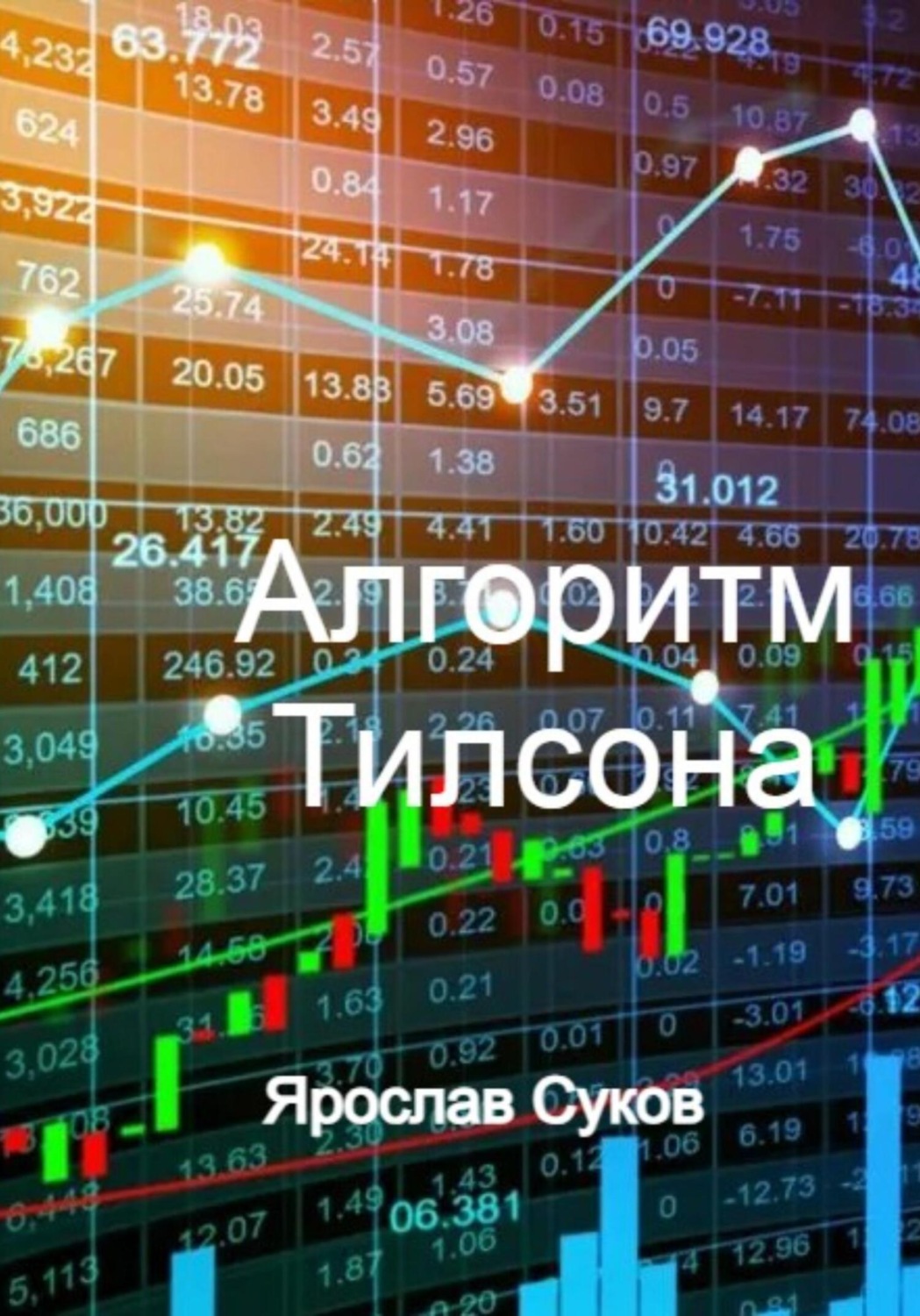 Обложка книги «Алгоритм Тилсона»