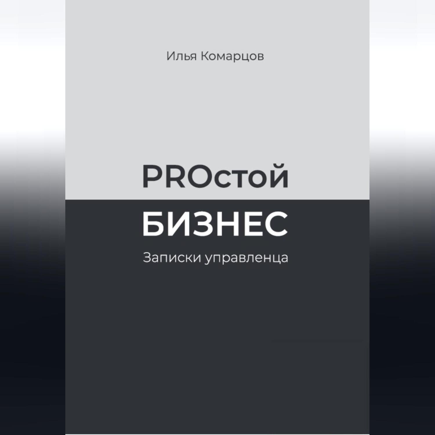 Обложка книги «PROстой Бизнес»
