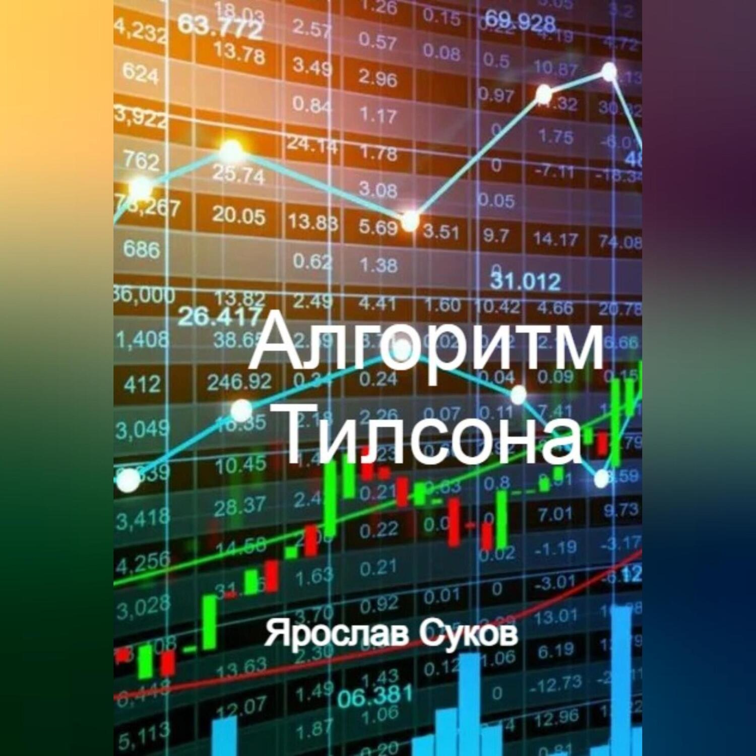 Обложка книги «Алгоритм Тилсона»