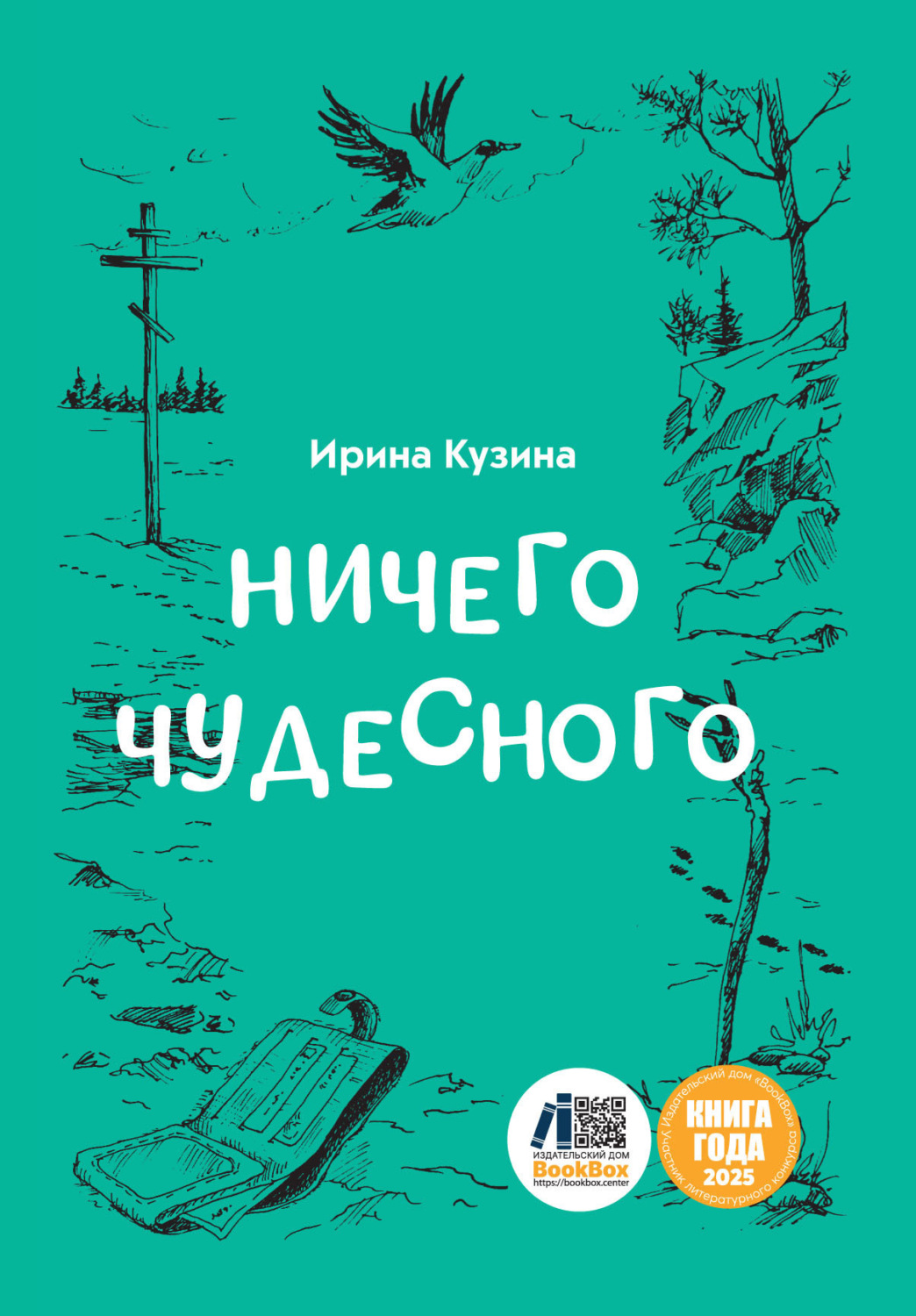 Обложка книги «Ничего чудесного»