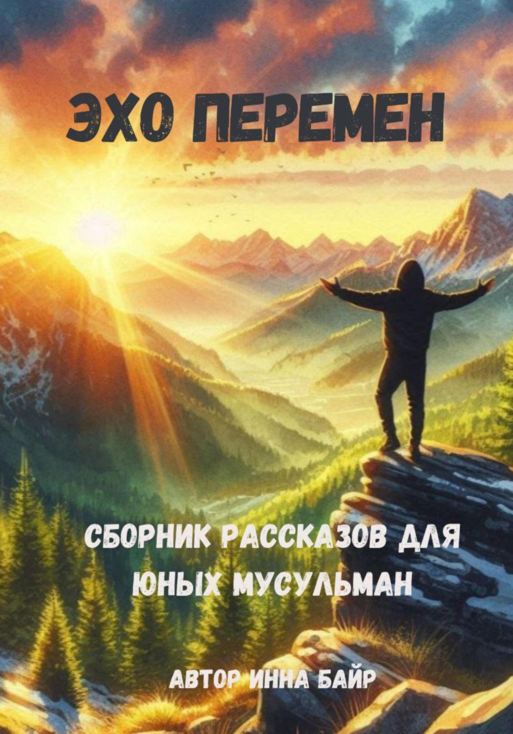 Обложка книги «Эхо перемен»