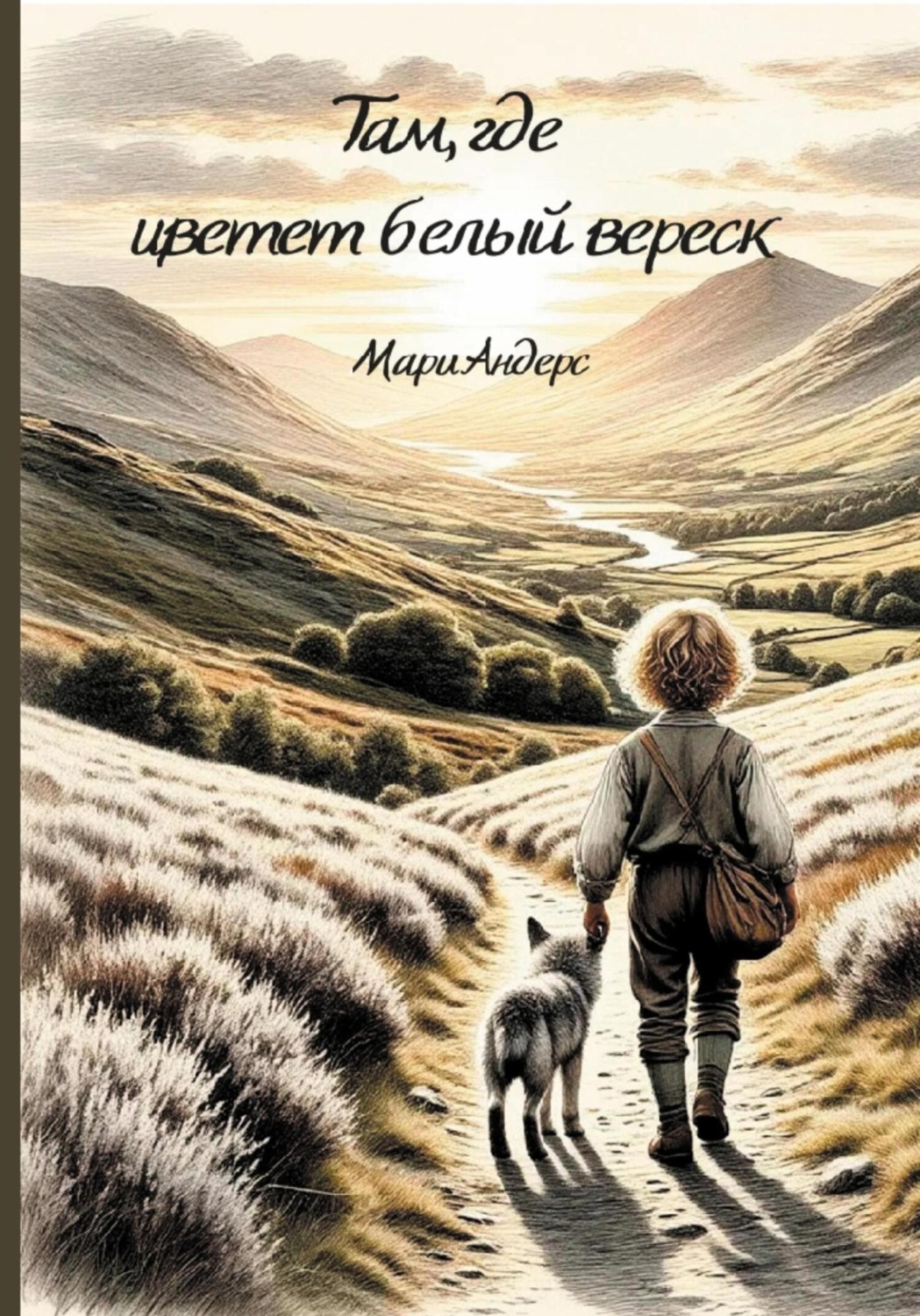 Обложка книги «Там, где цветет белый вереск»