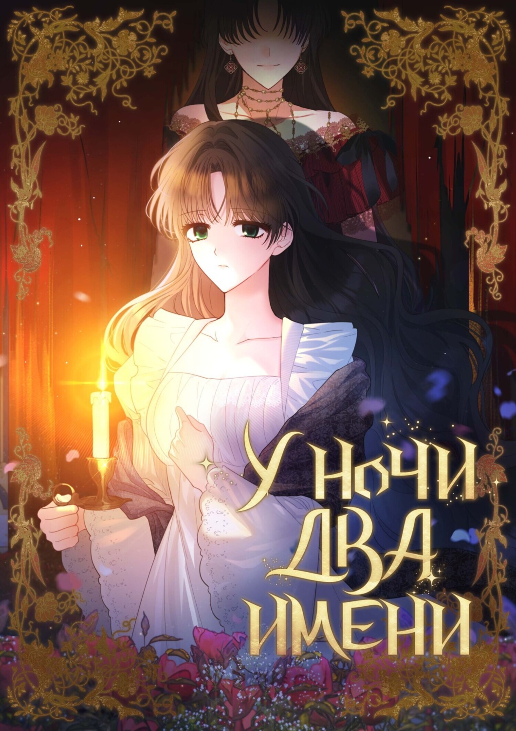 Обложка книги «У ночи два имени. Глава 40»