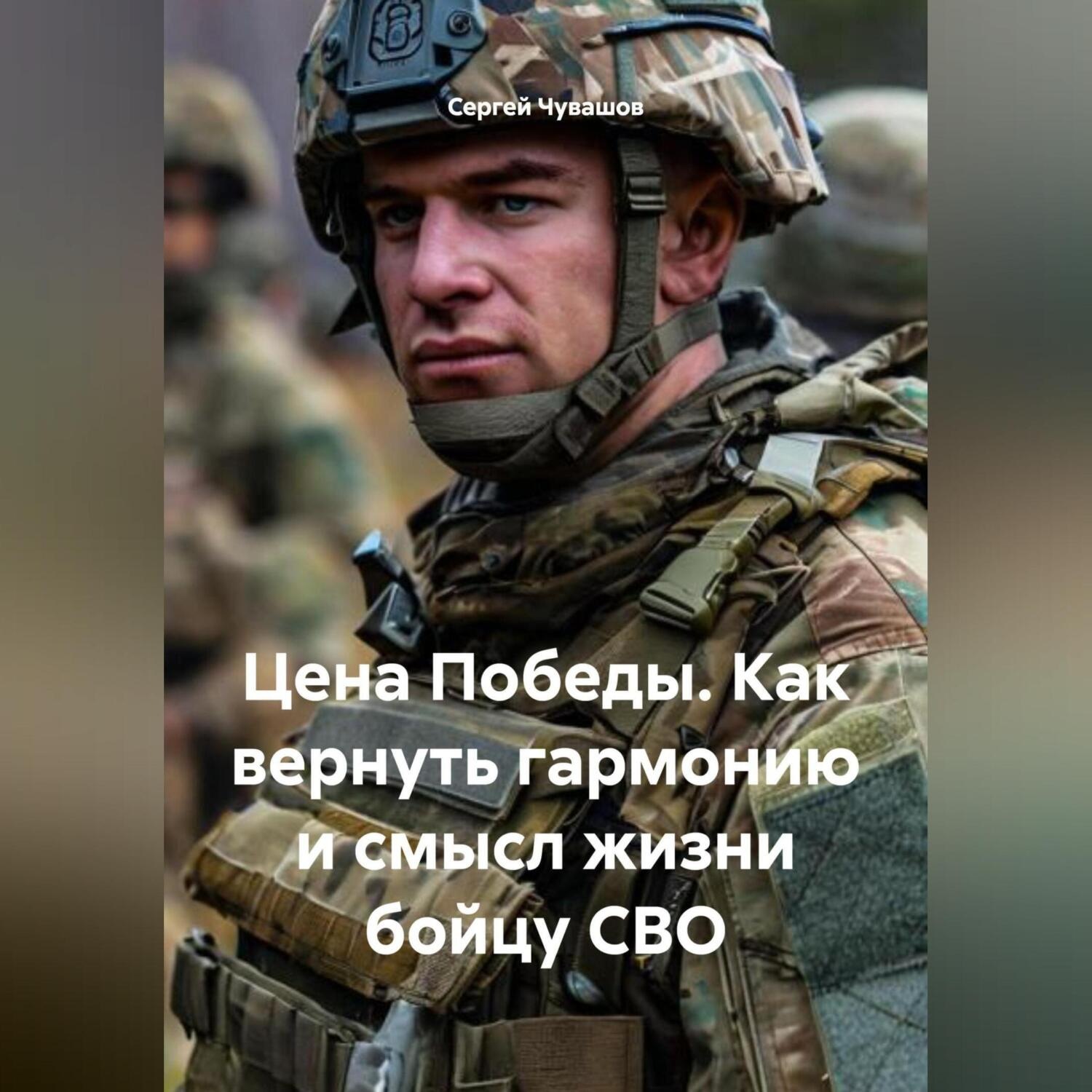 Обложка книги «Цена Победы. Как вернуть гармонию и смысл жизни бойцу СВО.»