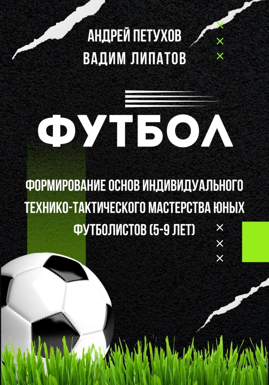 Обложка книги «Футбол. Формирование основ индивидуального технико-тактического мастерства юных футболистов (5-9 лет)»