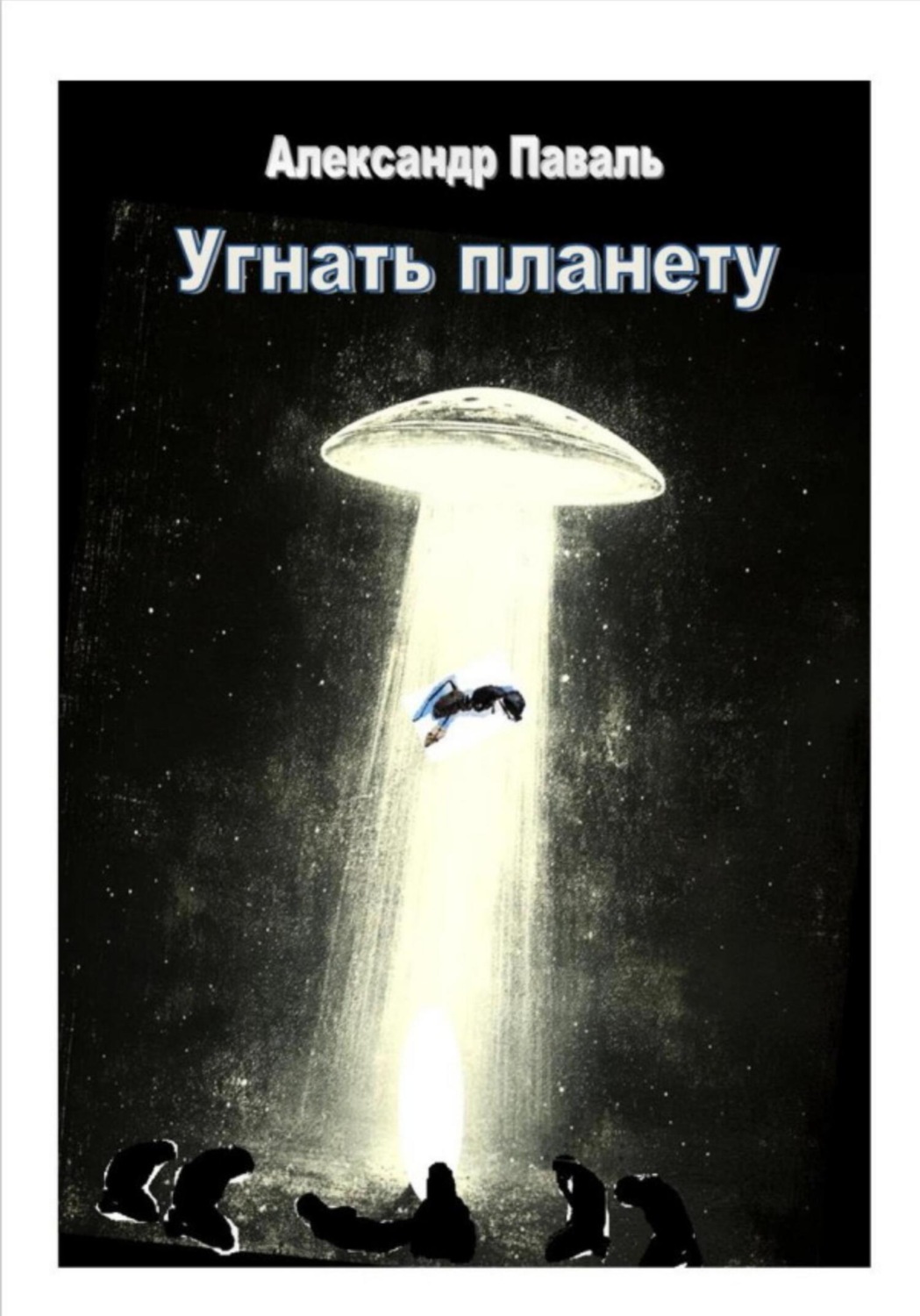 Обложка книги «Угнать планету»