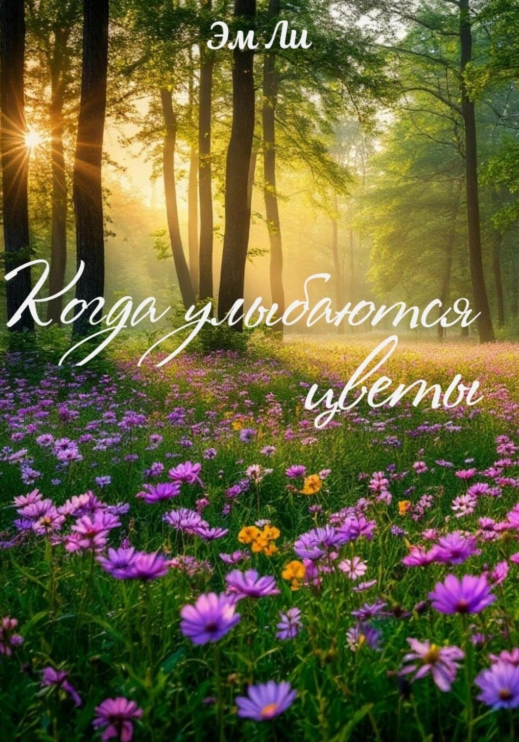 Обложка книги «Когда улыбаются цветы»