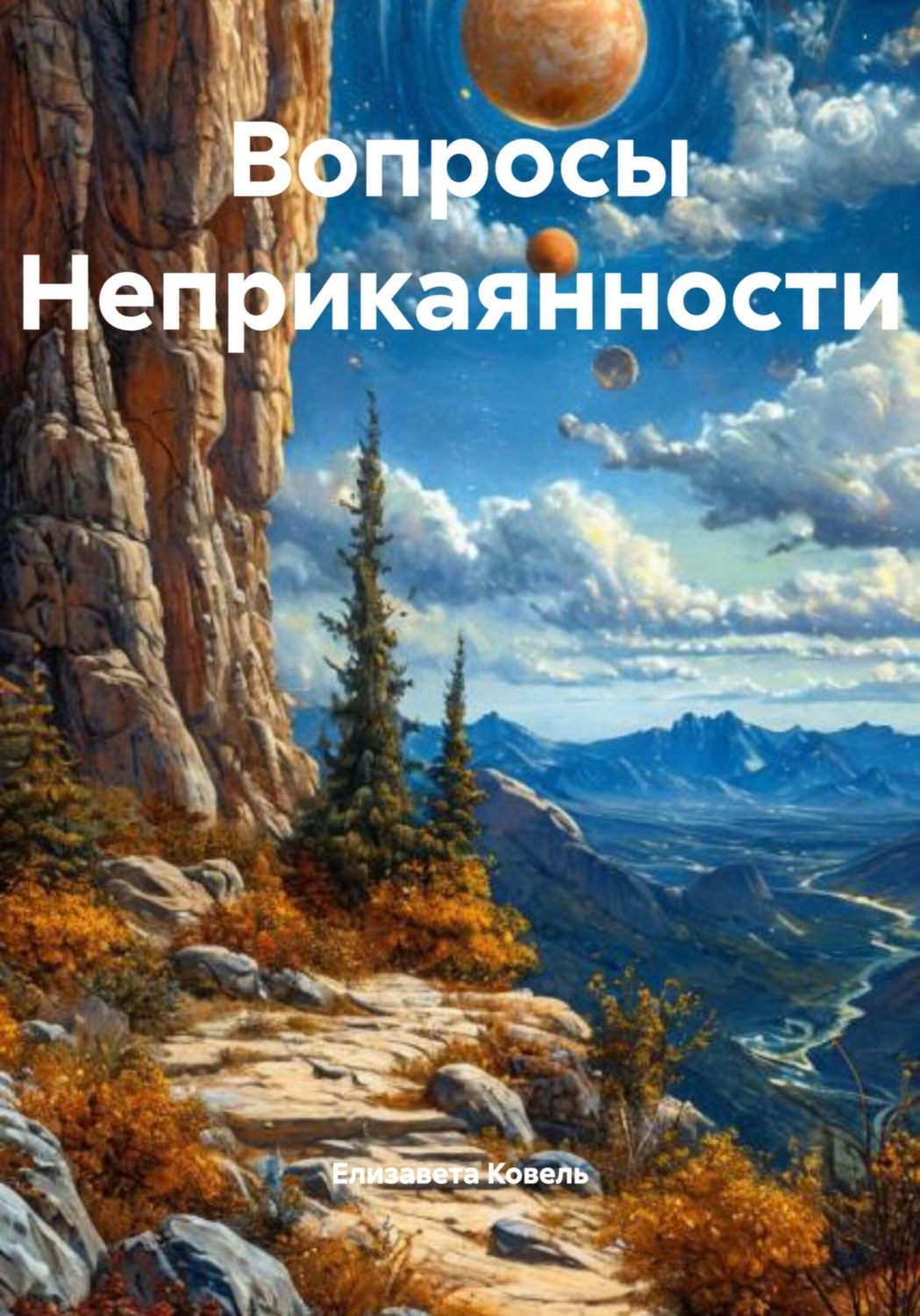 Обложка книги «Вопросы Неприкаянности»