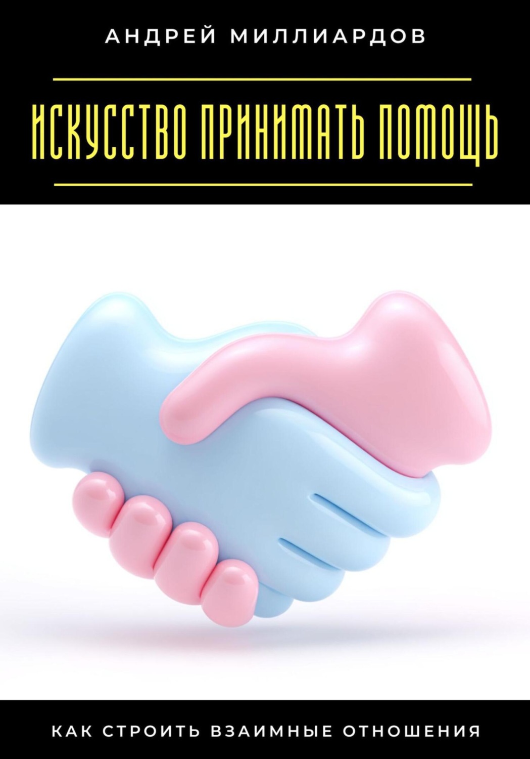 Обложка книги «Искусство принимать помощь. Как строить взаимные отношения»