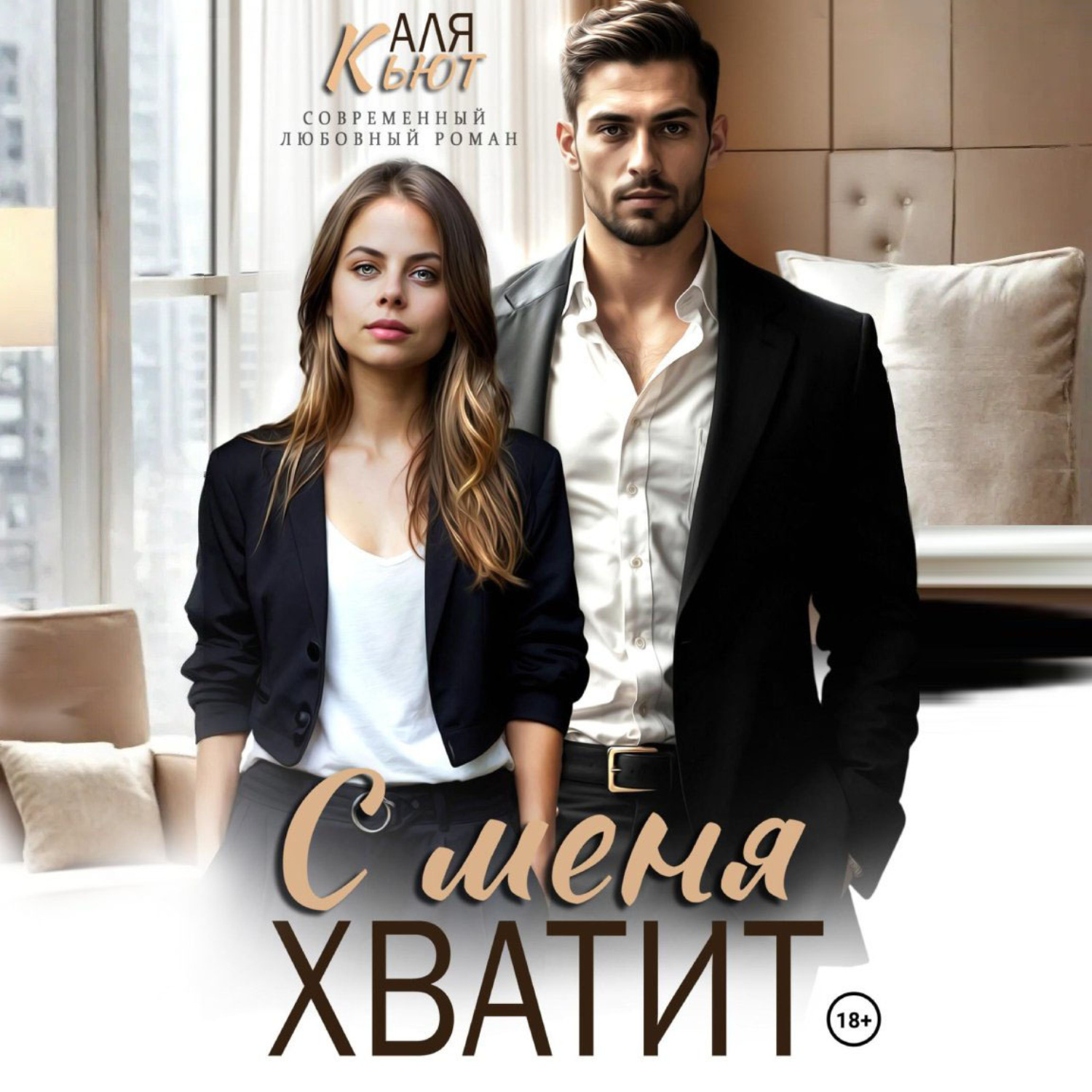 Обложка книги «С меня хватит»