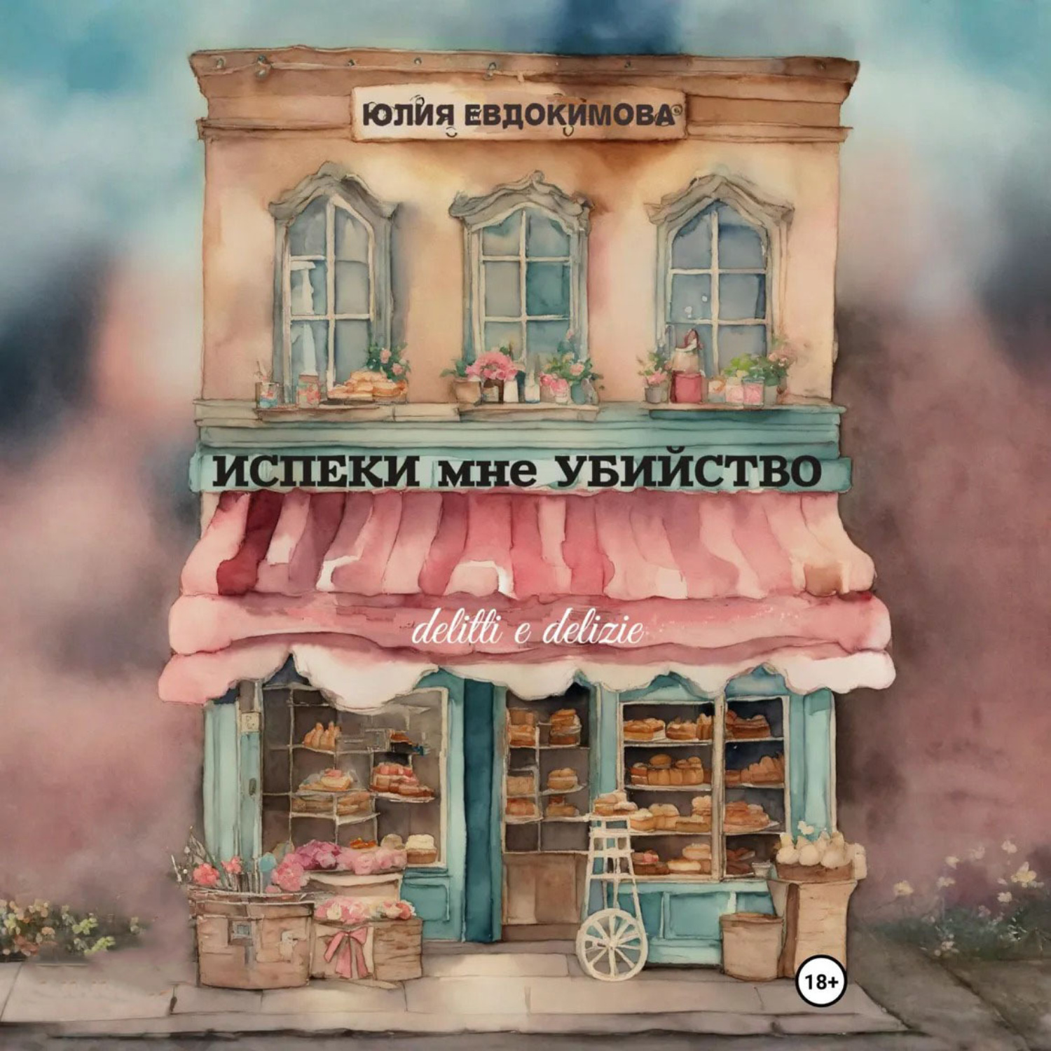 Обложка книги «Испеки мне убийство»