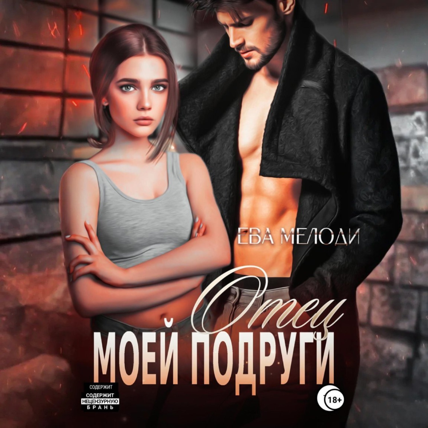Обложка книги «Отец моей подруги»