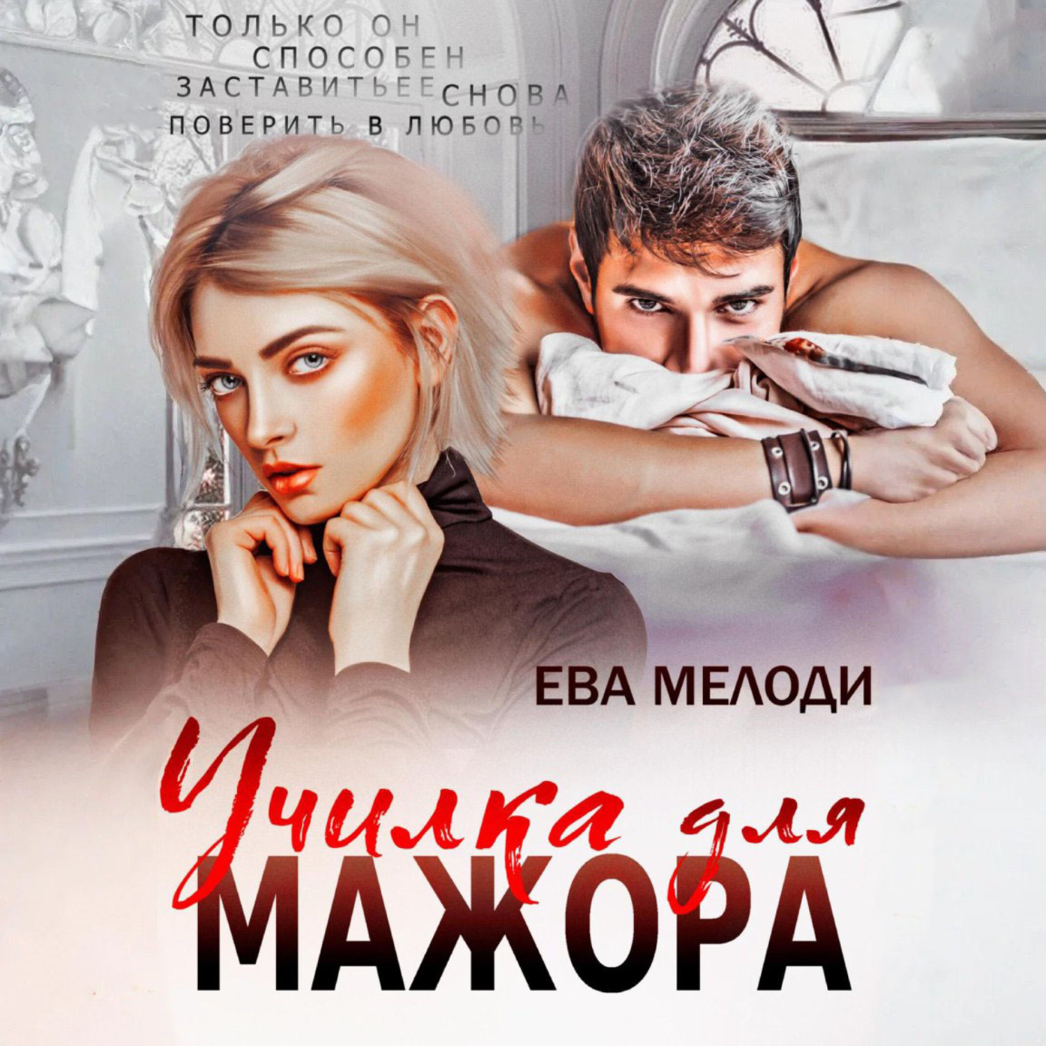 Обложка книги «Училка для мажора»