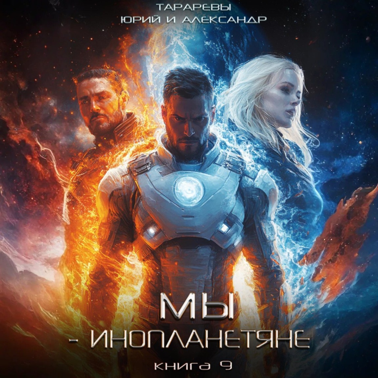 Обложка книги «Мы – инопланетяне. Книга 9»