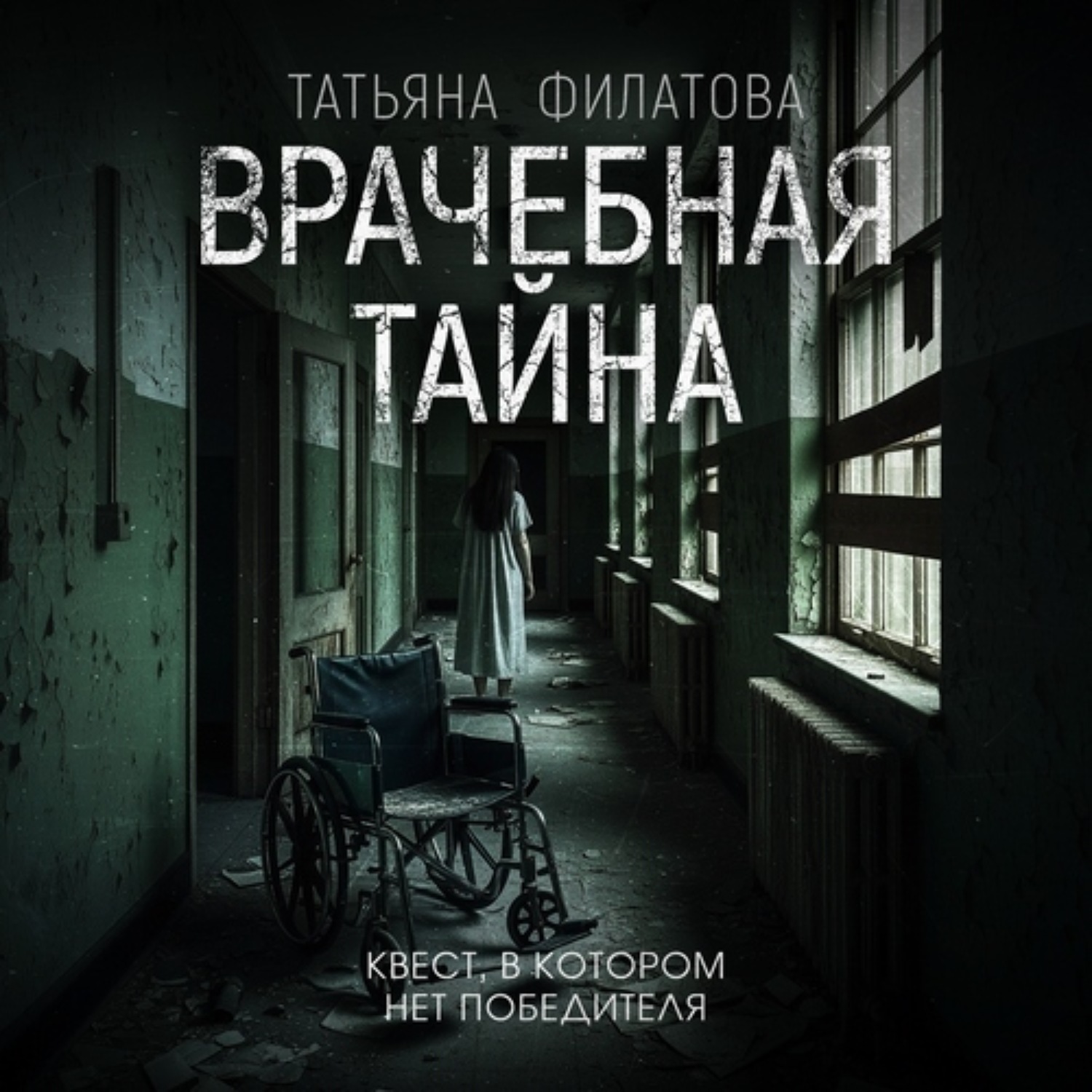 Обложка книги «Врачебная тайна»
