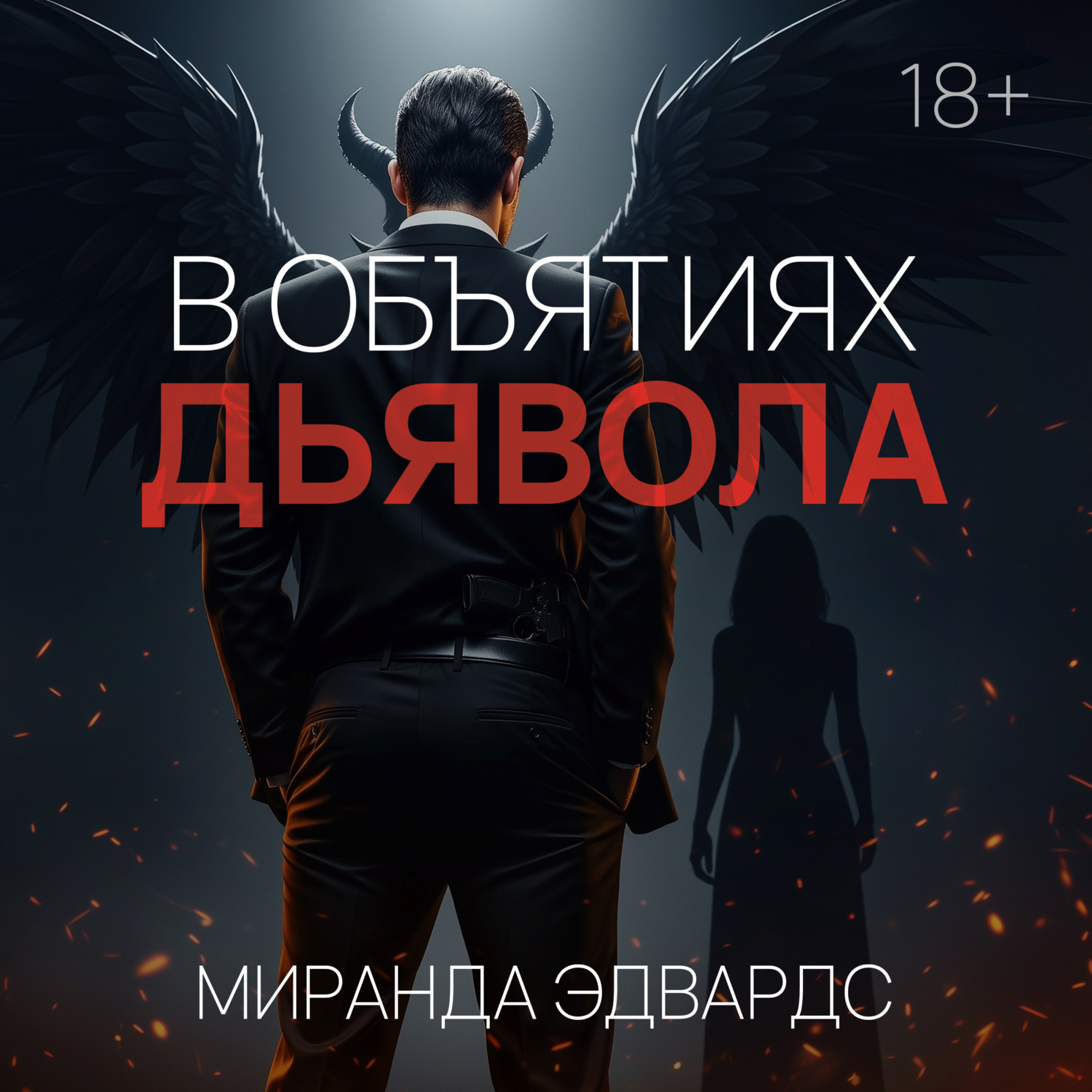 Обложка книги «В объятиях дьявола»