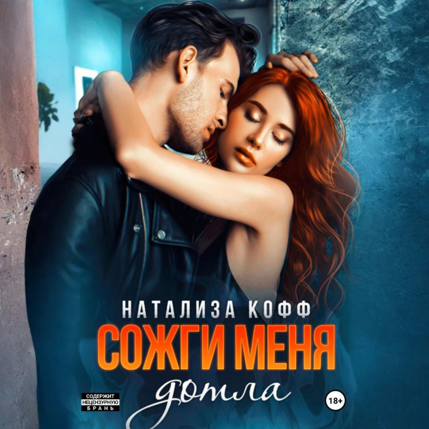 Обложка книги «Сожги меня дотла»