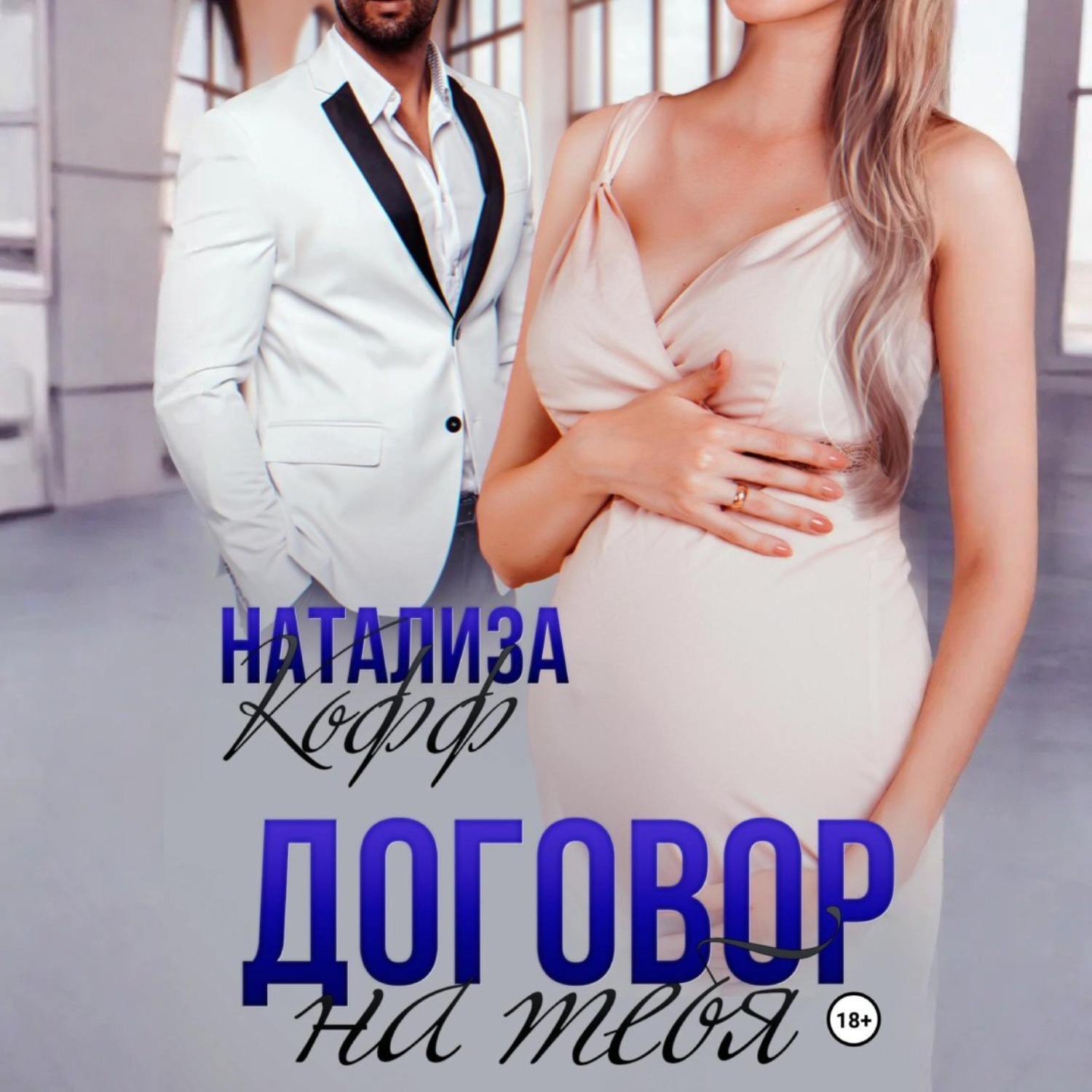 Обложка книги «Договор на тебя»