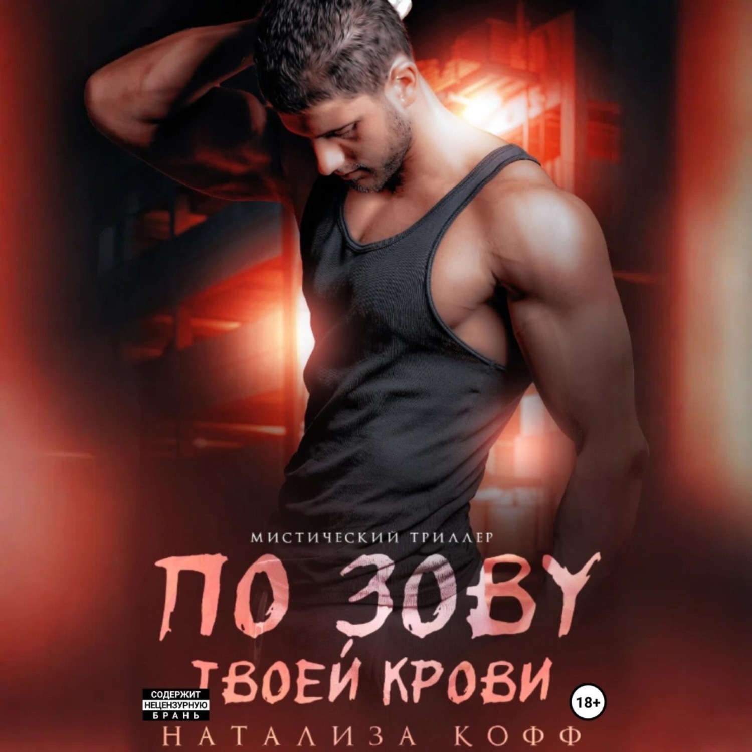 Обложка книги «По зову твоей крови»