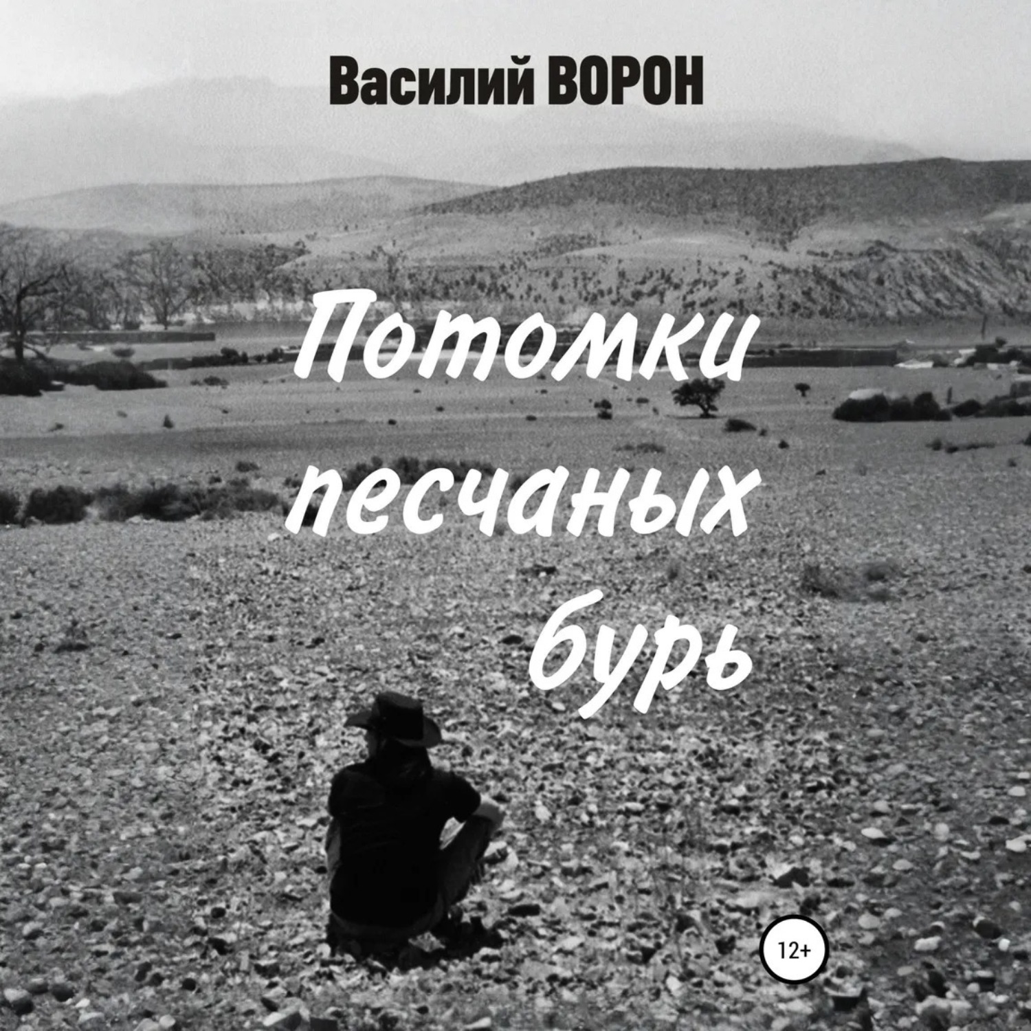 Обложка книги «Потомки песчаных бурь»