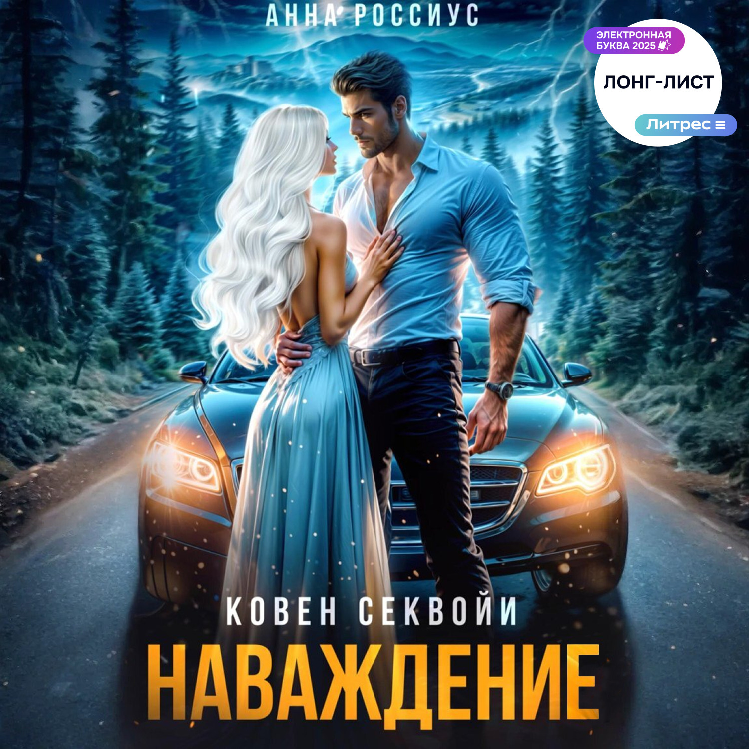 Обложка книги «Ковен Секвойи. Наваждение»