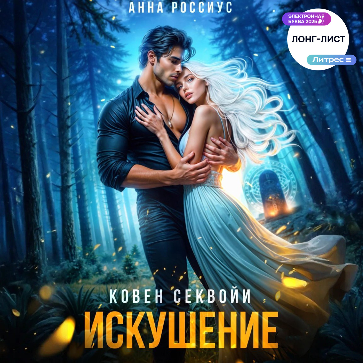 Обложка книги «Ковен Секвойи. Искушение»