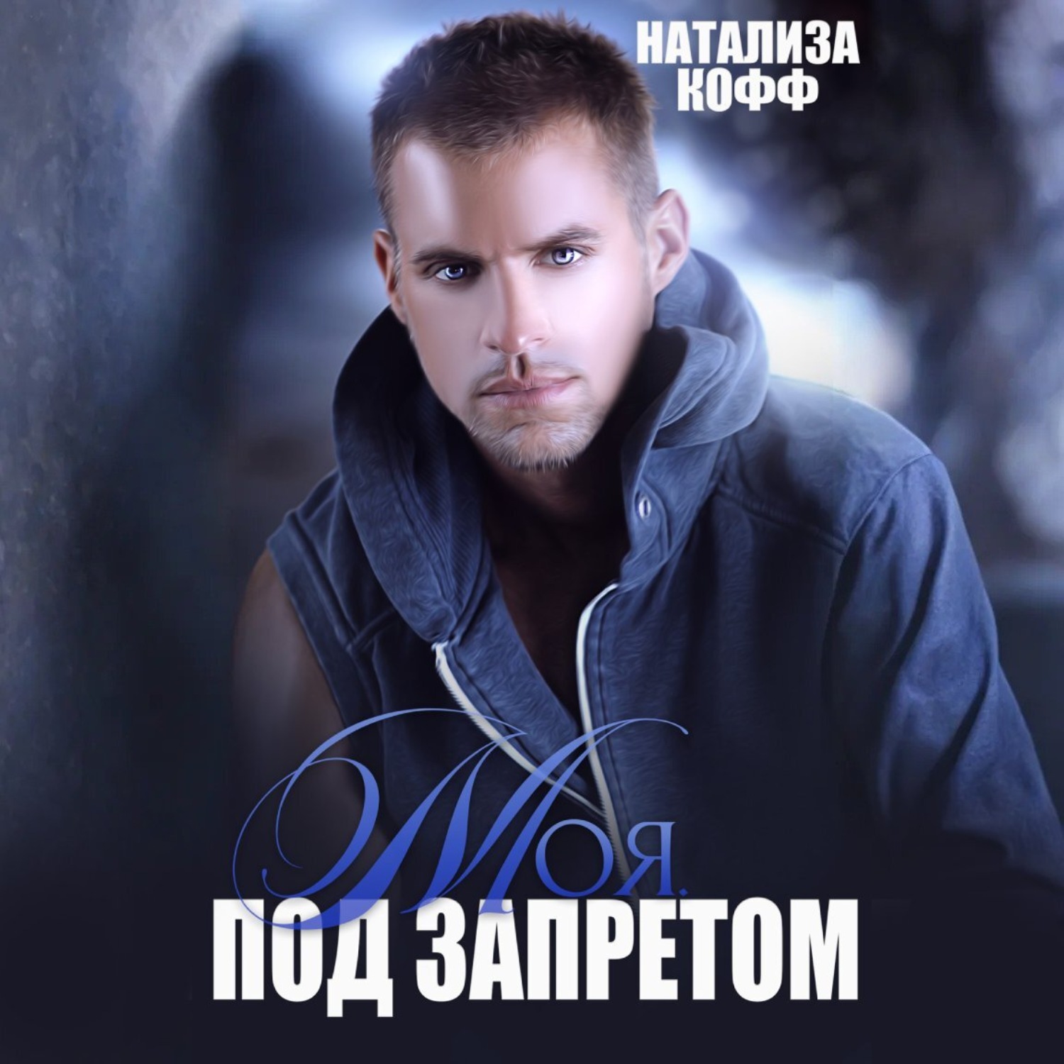 Обложка книги «Моя. Под запретом»