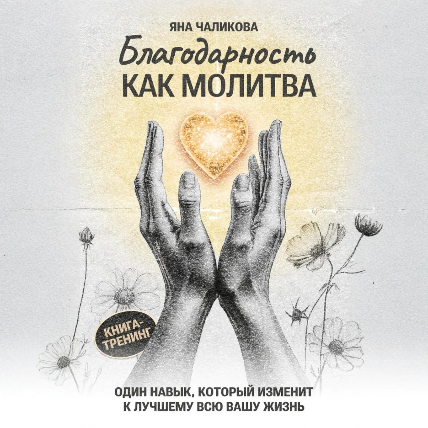 Обложка книги «Благодарность, как молитва»