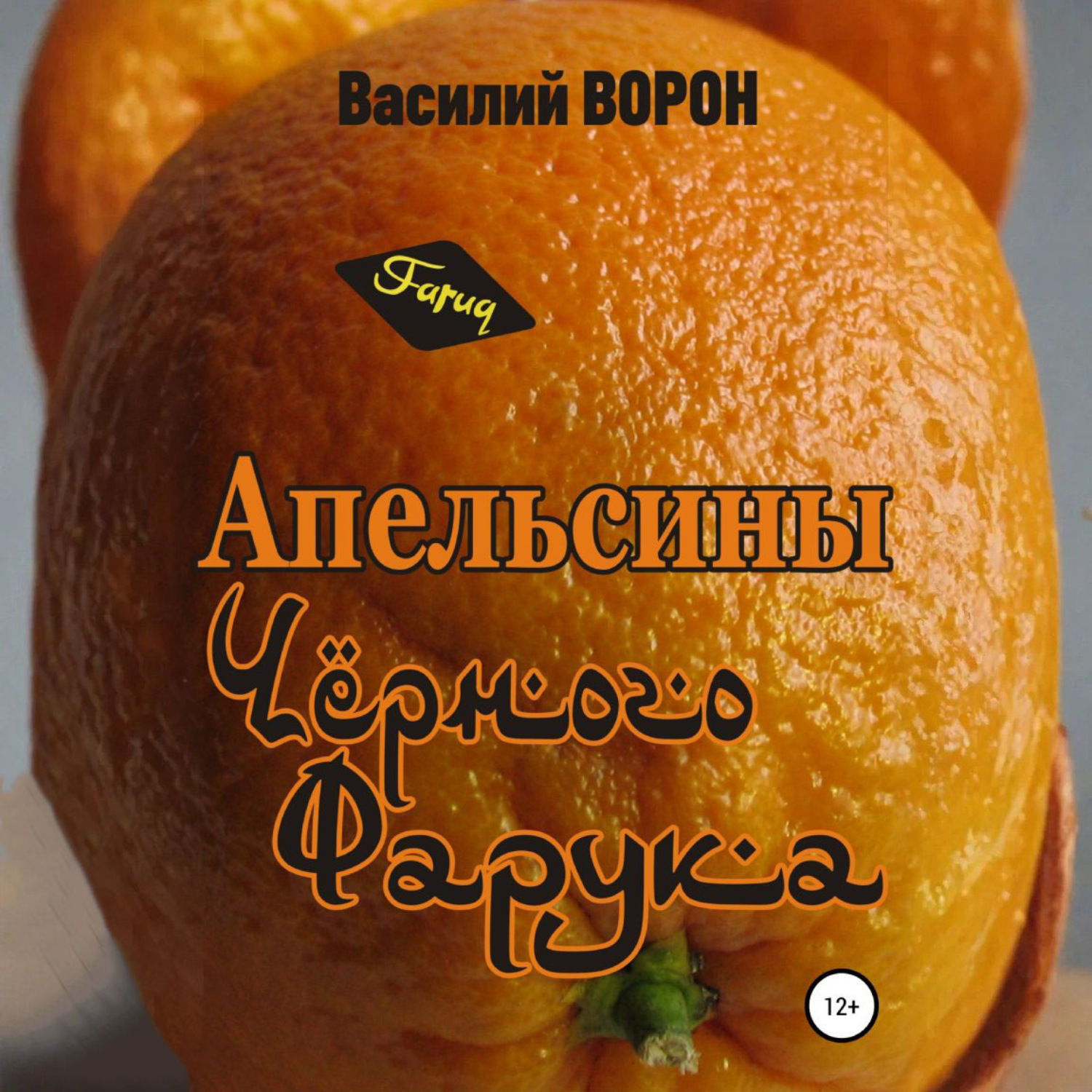 Обложка книги «Апельсины Черного Фарука»