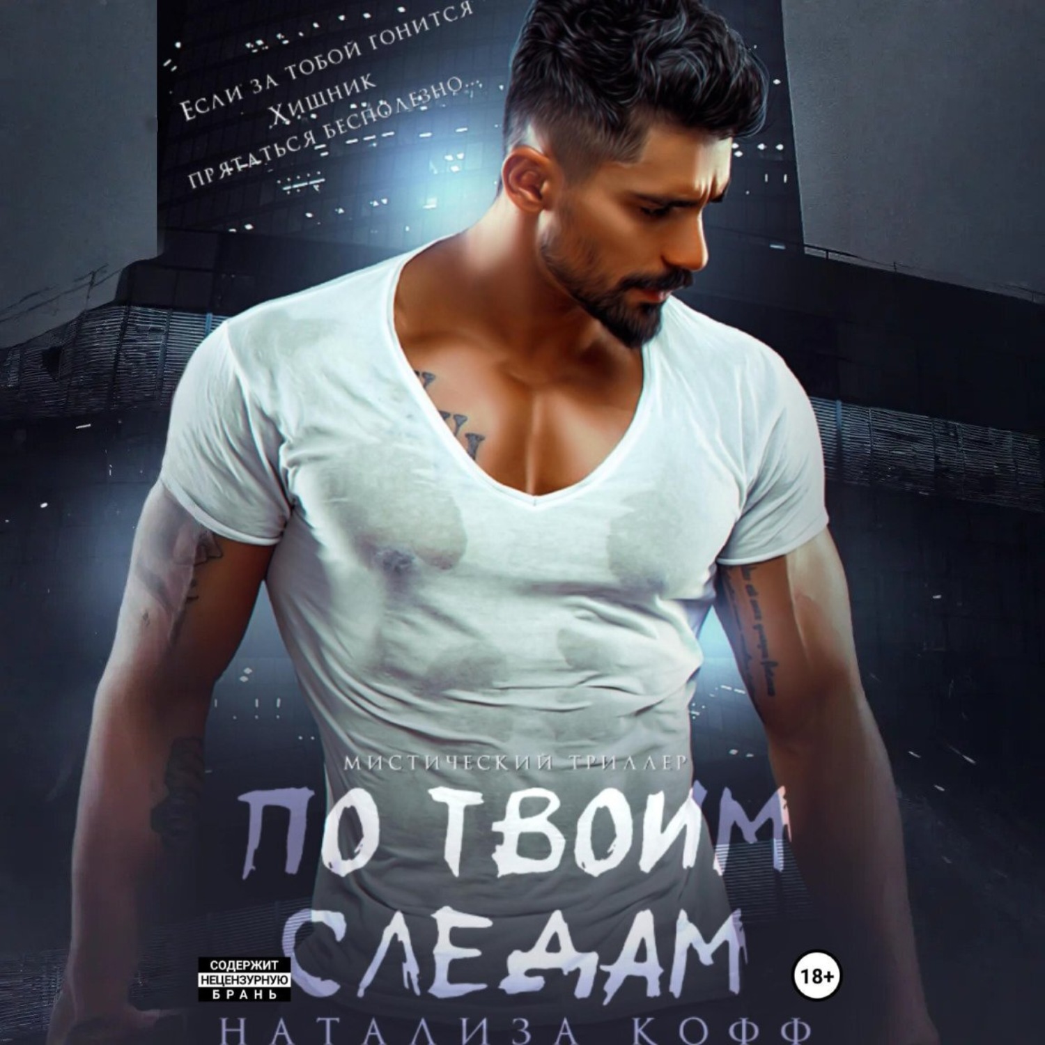 Обложка книги «По твоим следам»