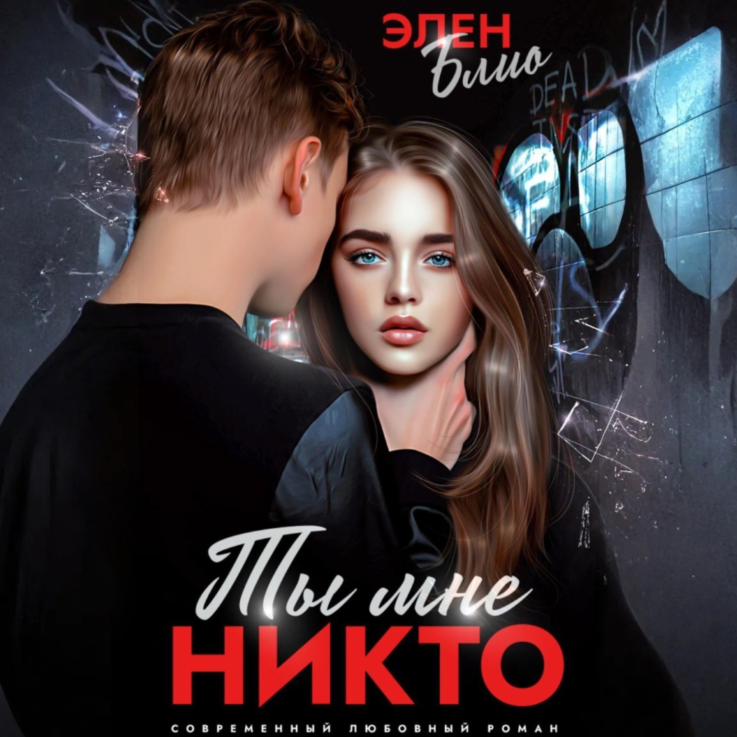 Обложка книги «Ты мне никто»