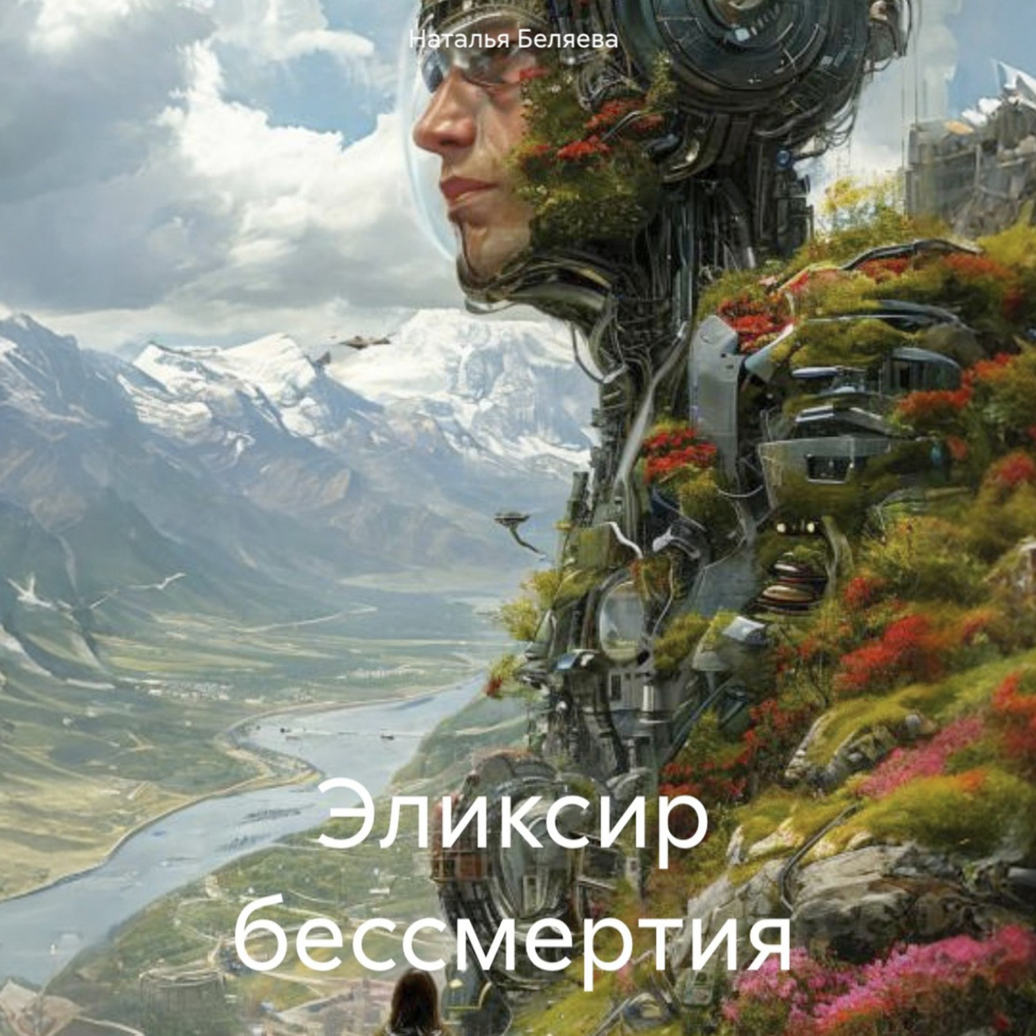 Обложка книги «Эликсир бессмертия»