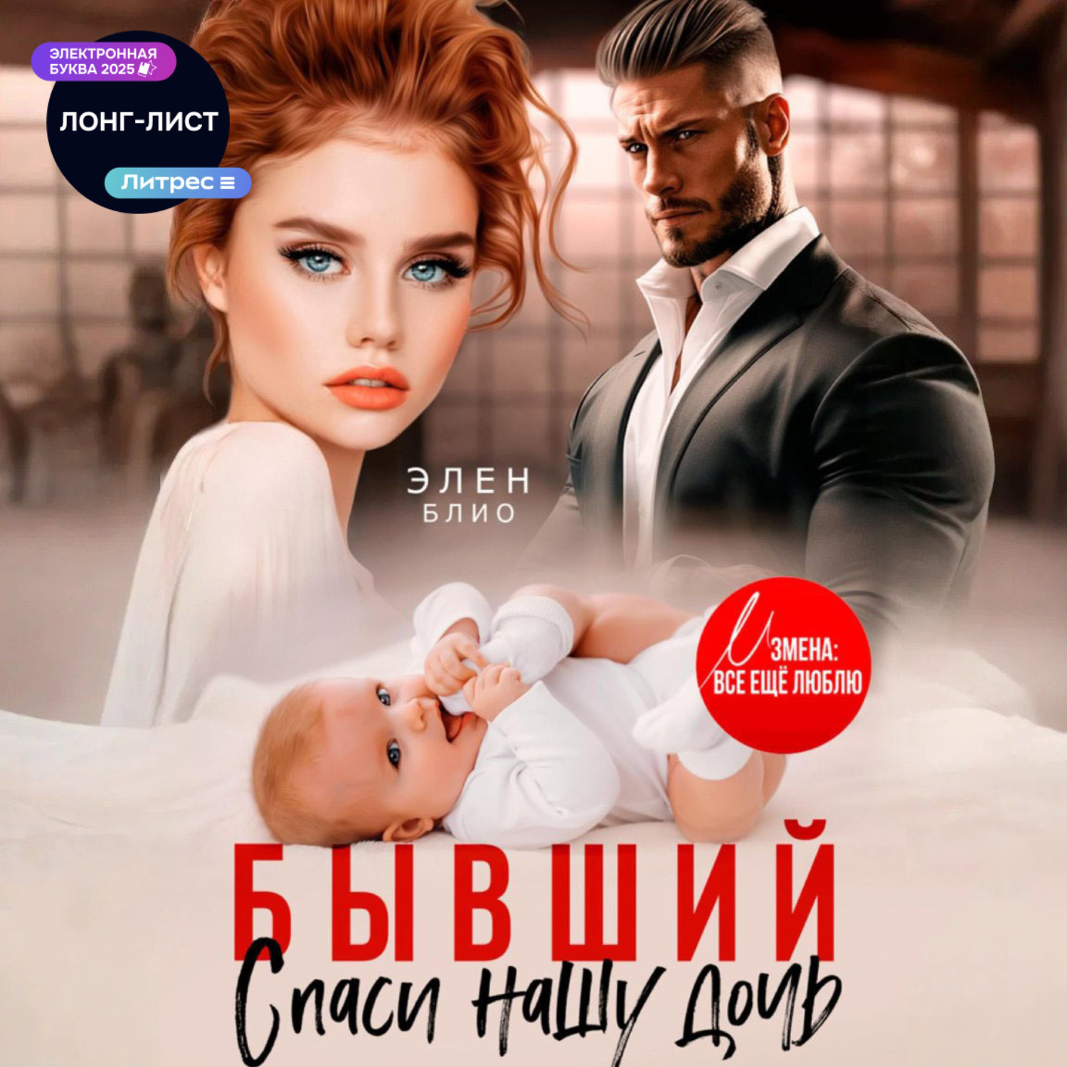 Обложка книги «Бывший. Спаси нашу дочь»