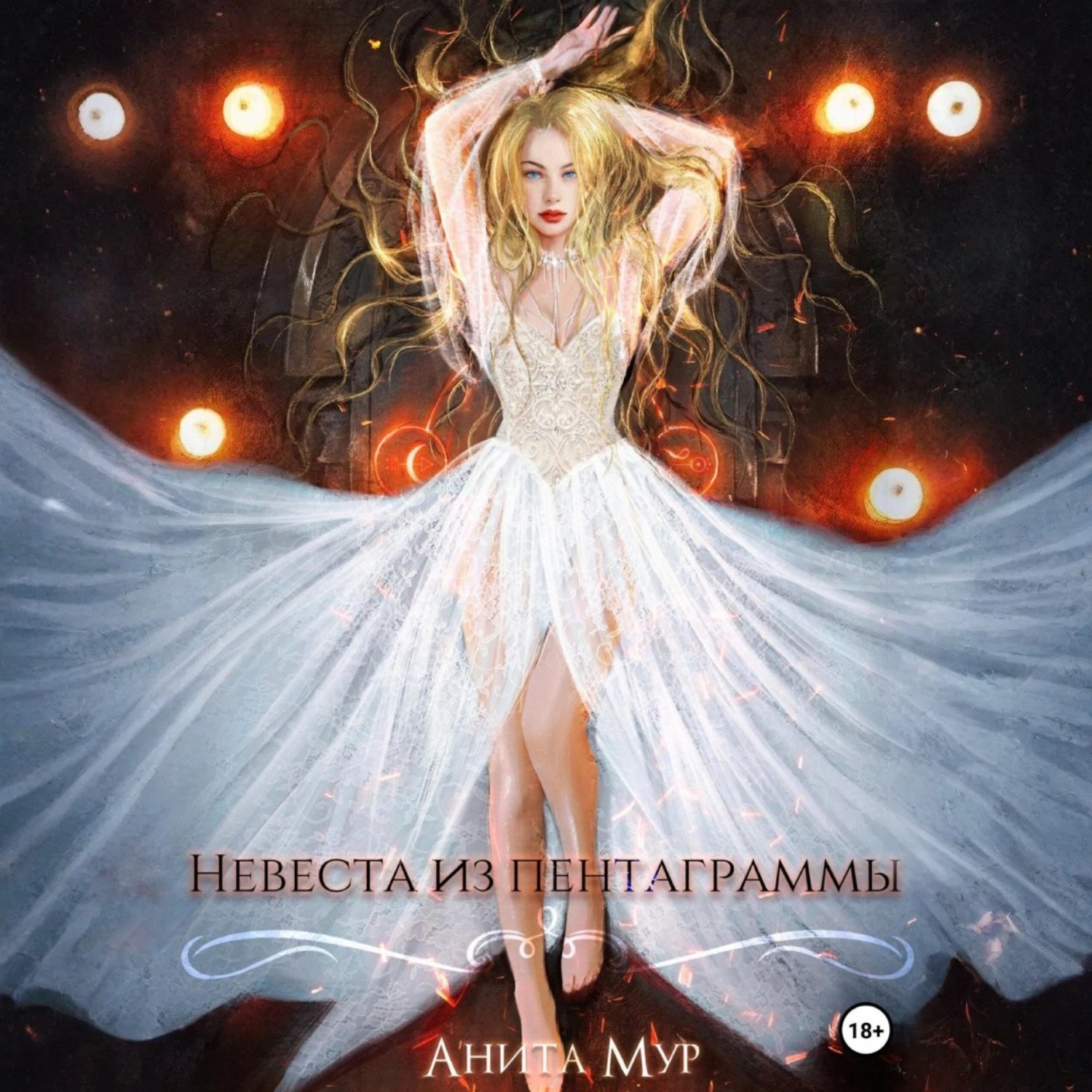 Обложка книги «Невеста из пентаграммы»