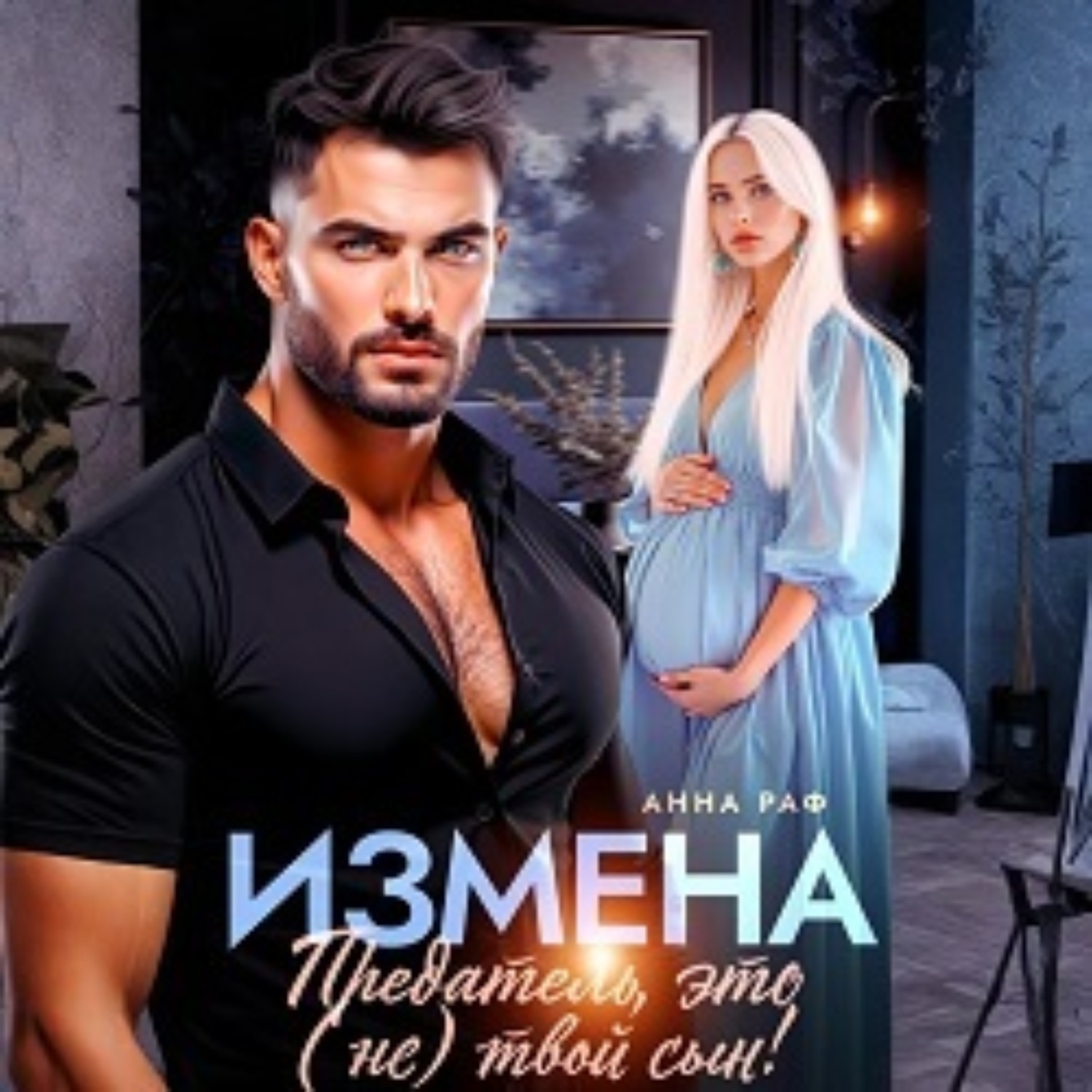 Обложка книги «Измена. Предатель, это (не)твой сын!»