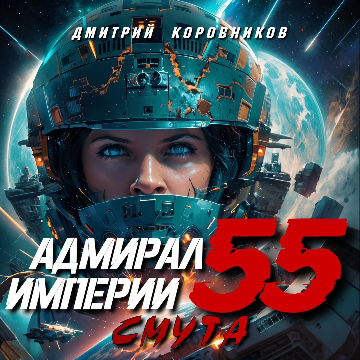 Обложка книги «Адмирал Империи – 55»