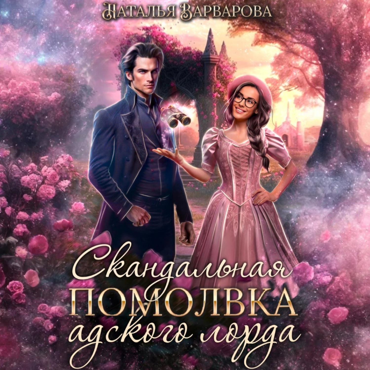 Обложка книги «Скандальная помолвка адского лорда»