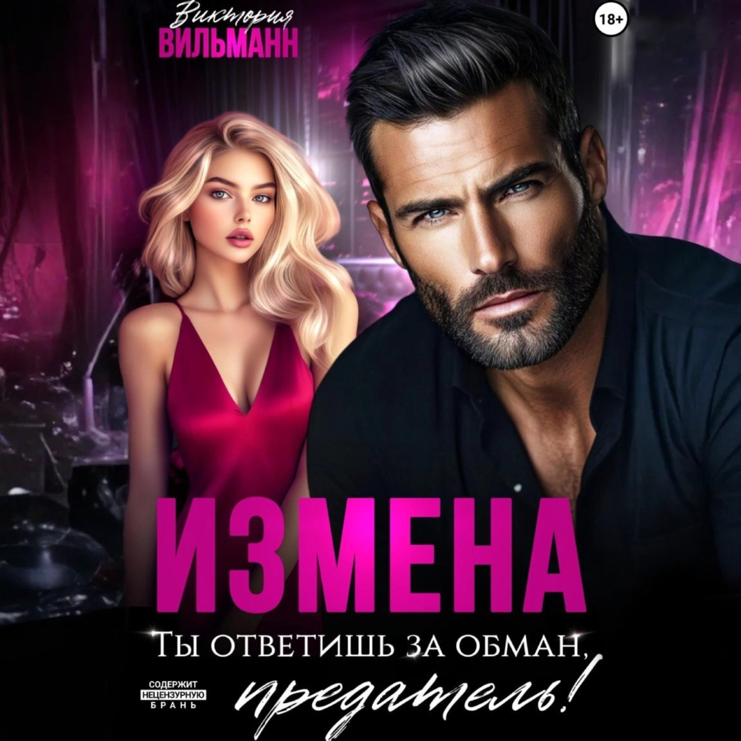Обложка книги «Измена. Ты ответишь за обман, предатель!»