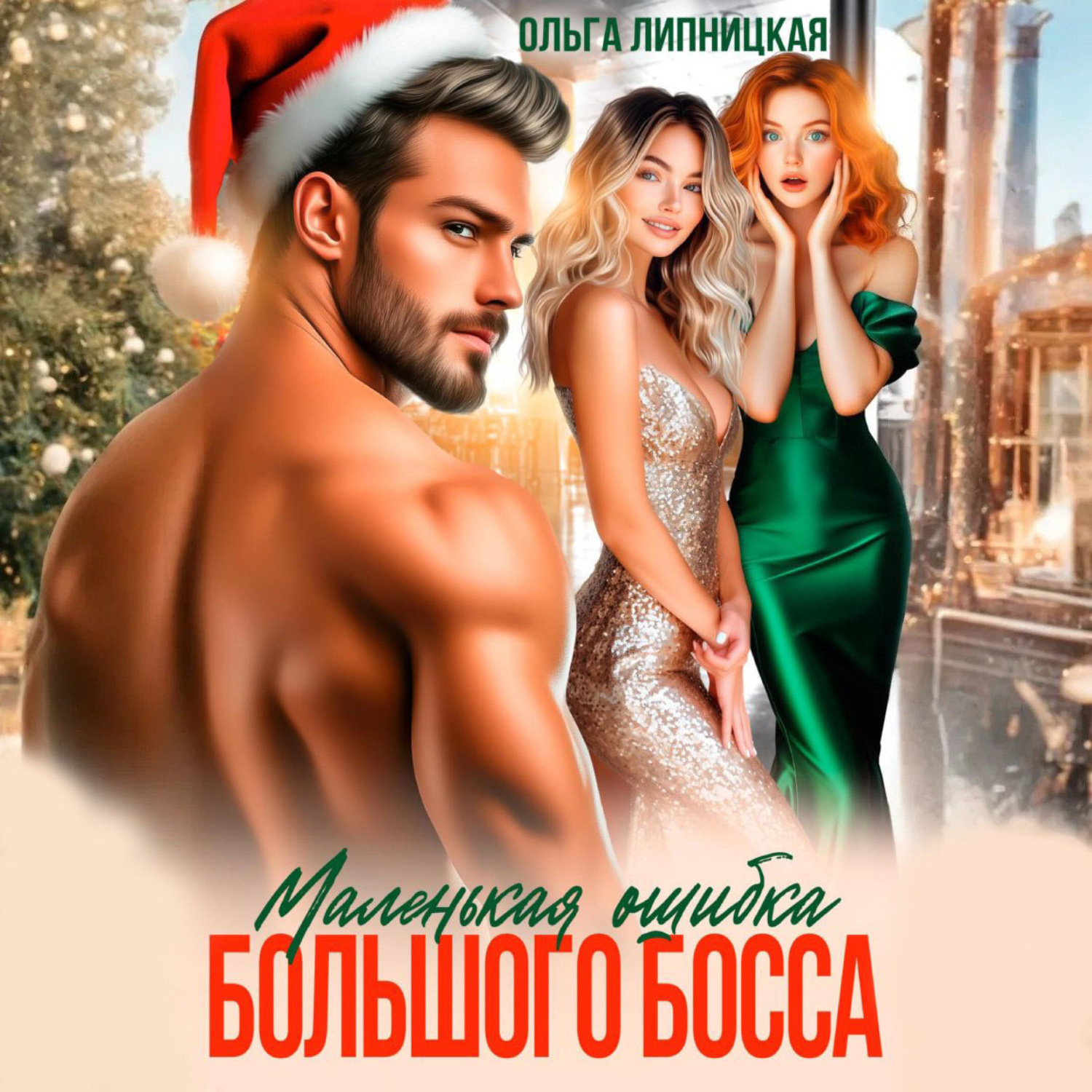 Обложка книги «Маленькая ошибка Большого Босса»