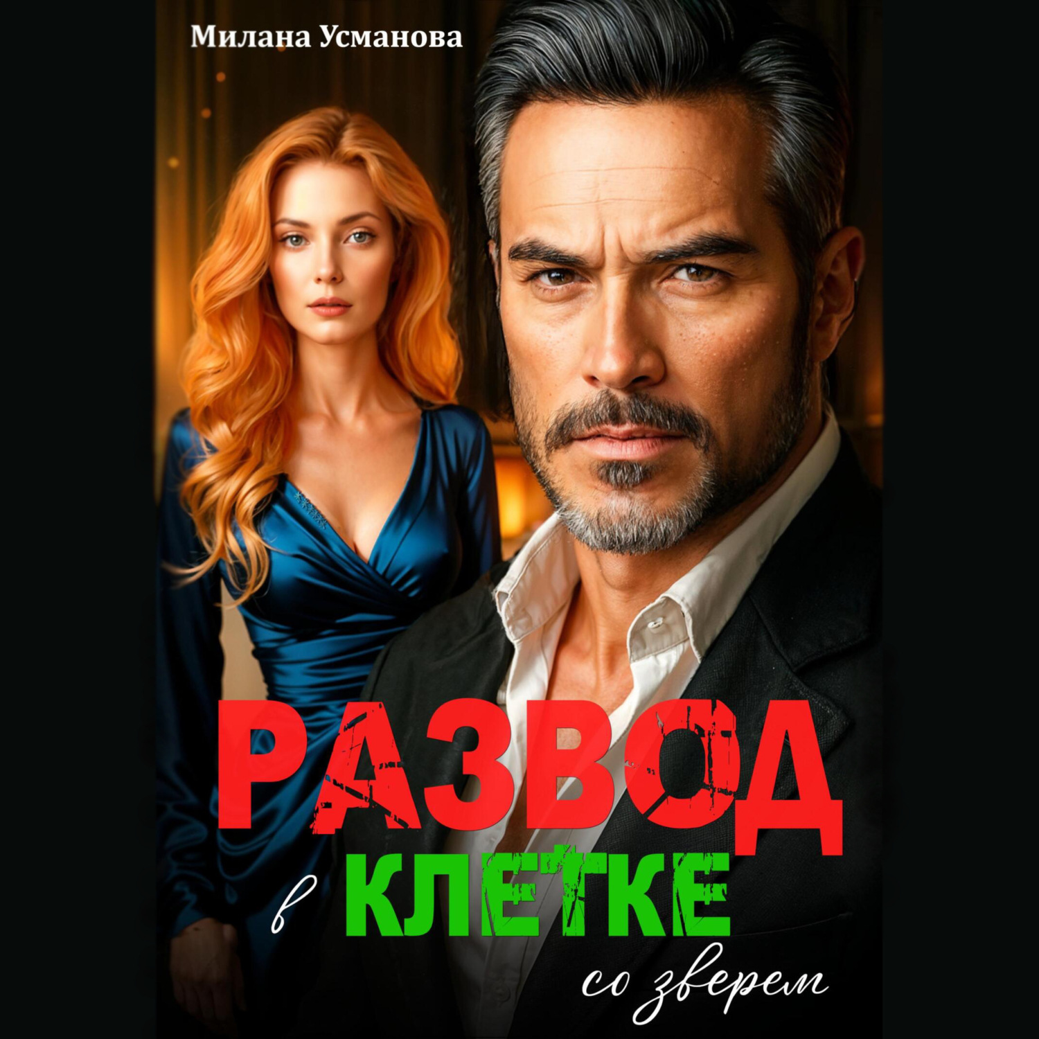 Обложка книги «Развод. В клетке со зверем»