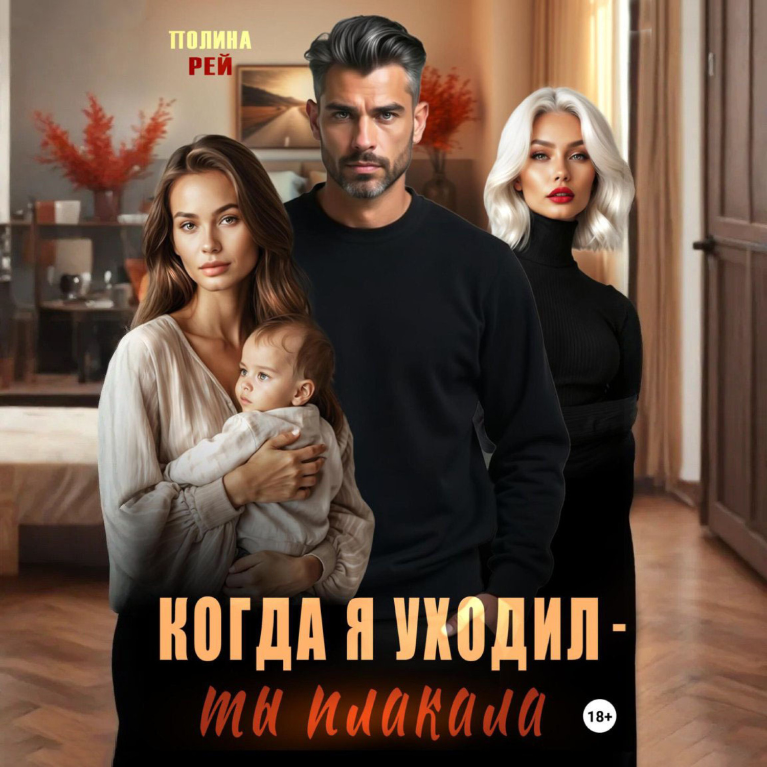 Обложка книги «Когда я уходил – ты плакала»
