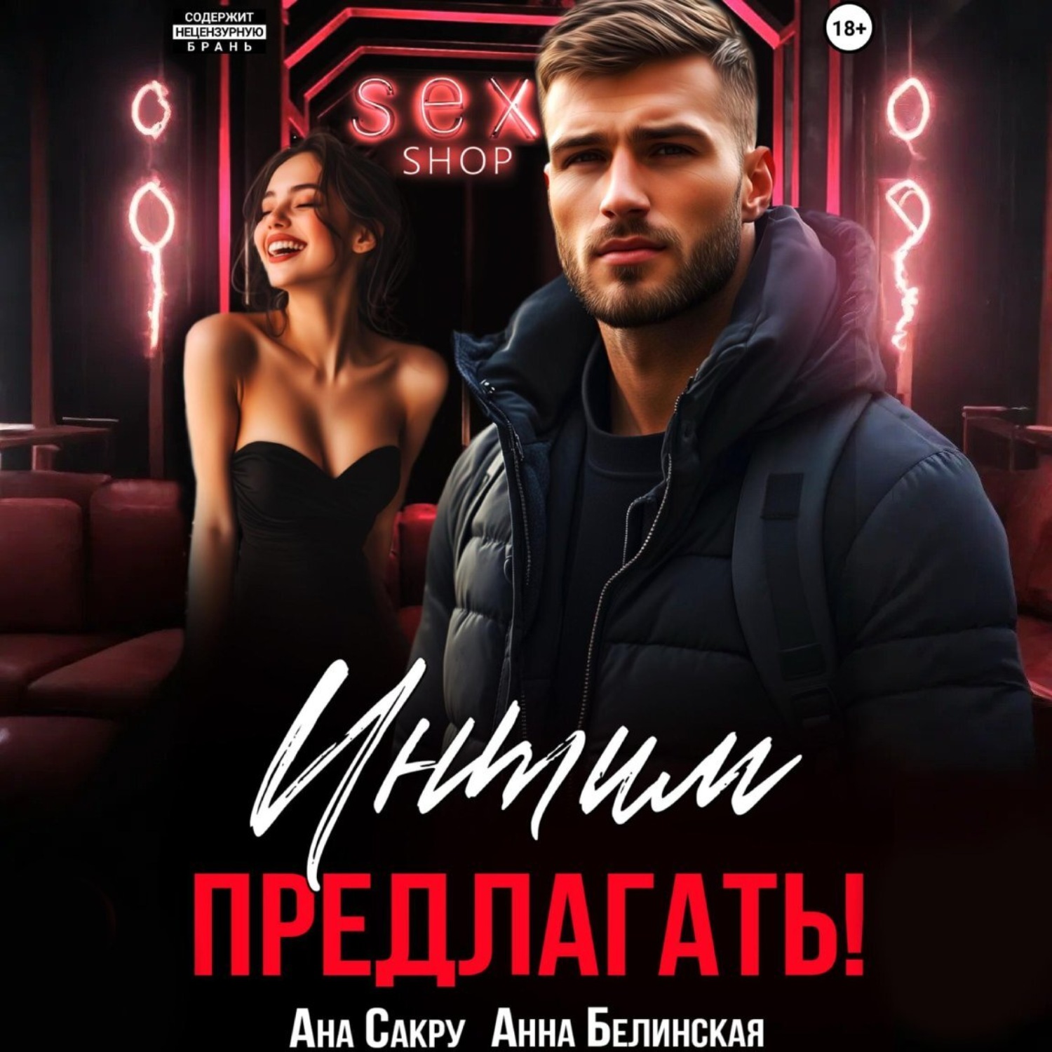 Обложка книги «Интим предлагать!»