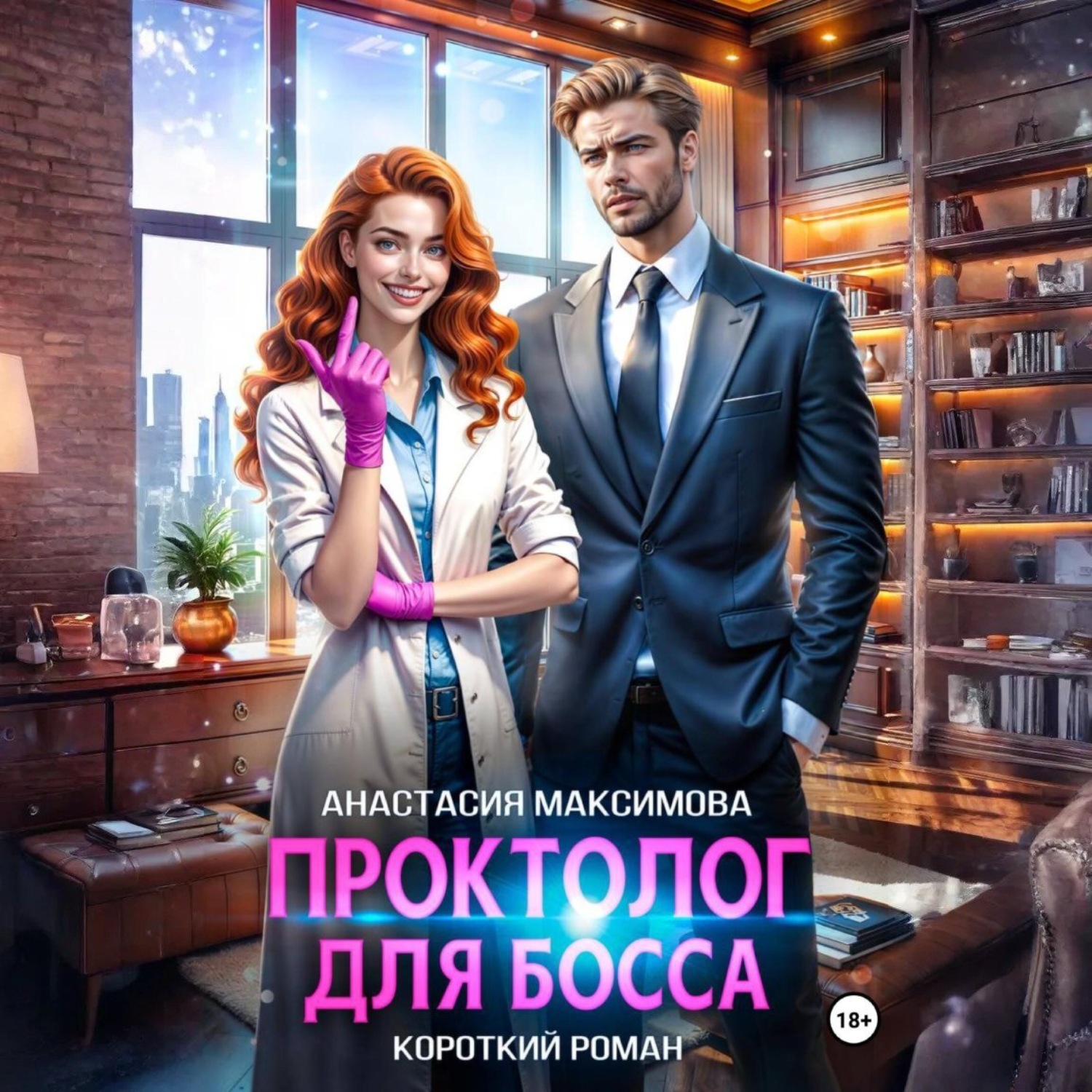 Обложка книги «Проктолог для босса»