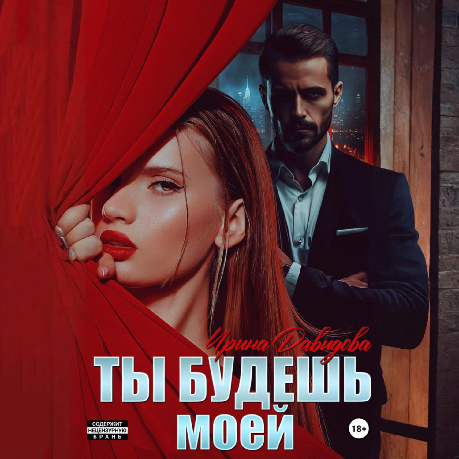 Обложка книги «Ты будешь моей»