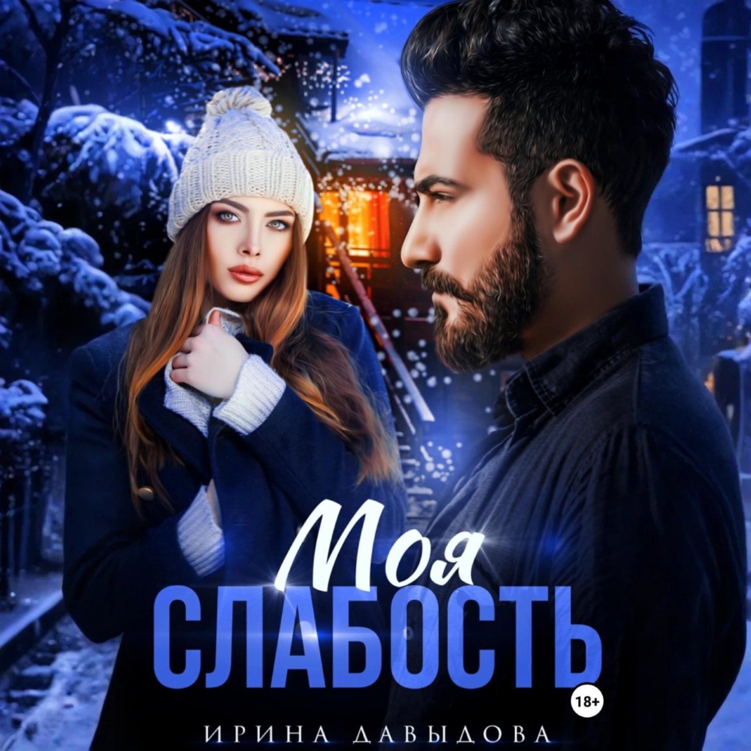 Обложка книги «Моя слабость»
