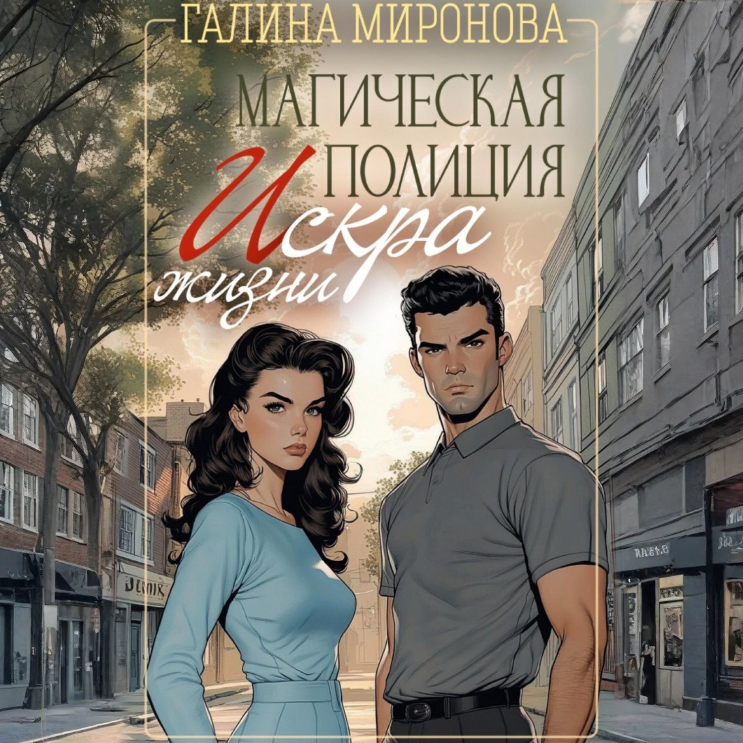 Обложка книги «Магическая полиция. Искра жизни»