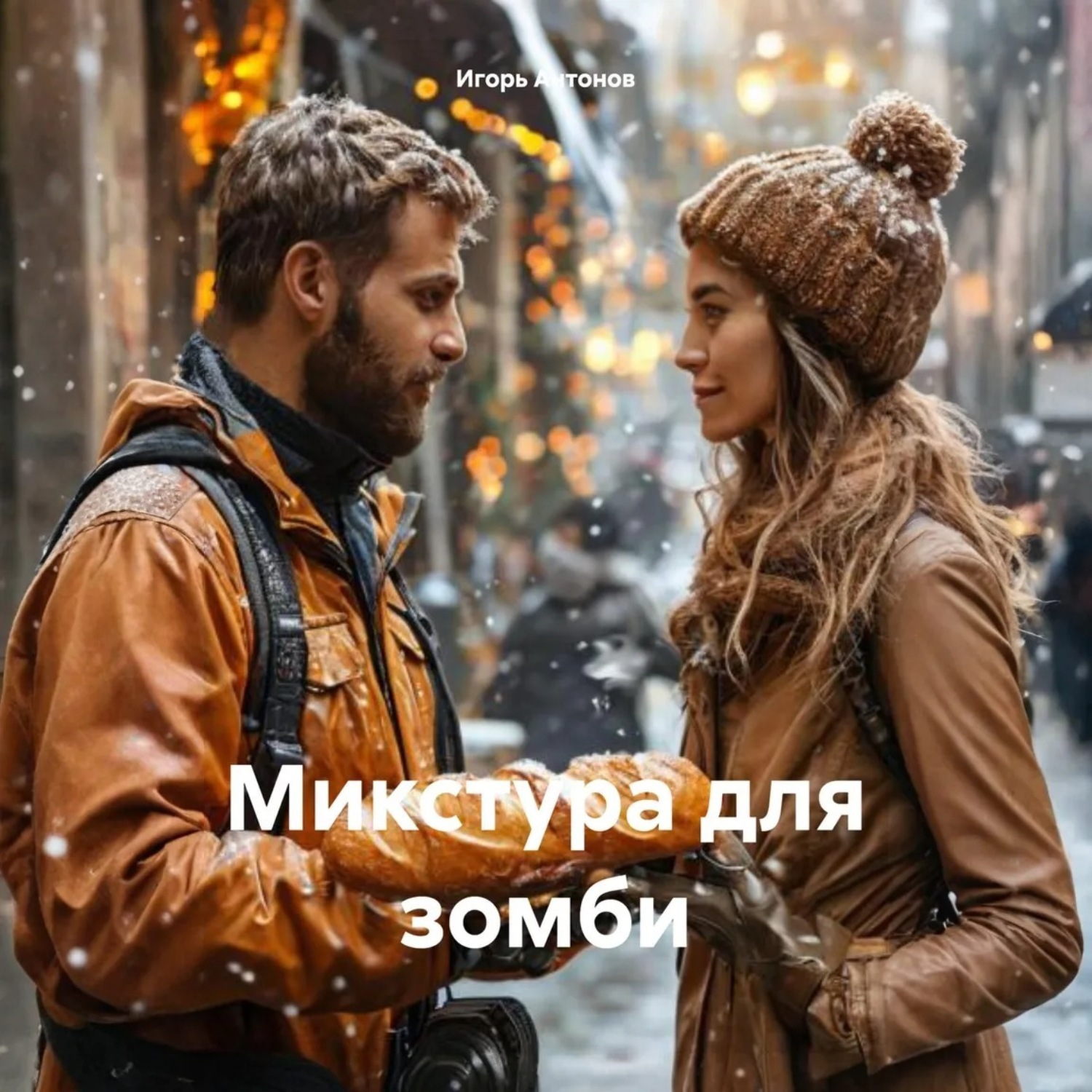Обложка книги «Микстура для зомби»