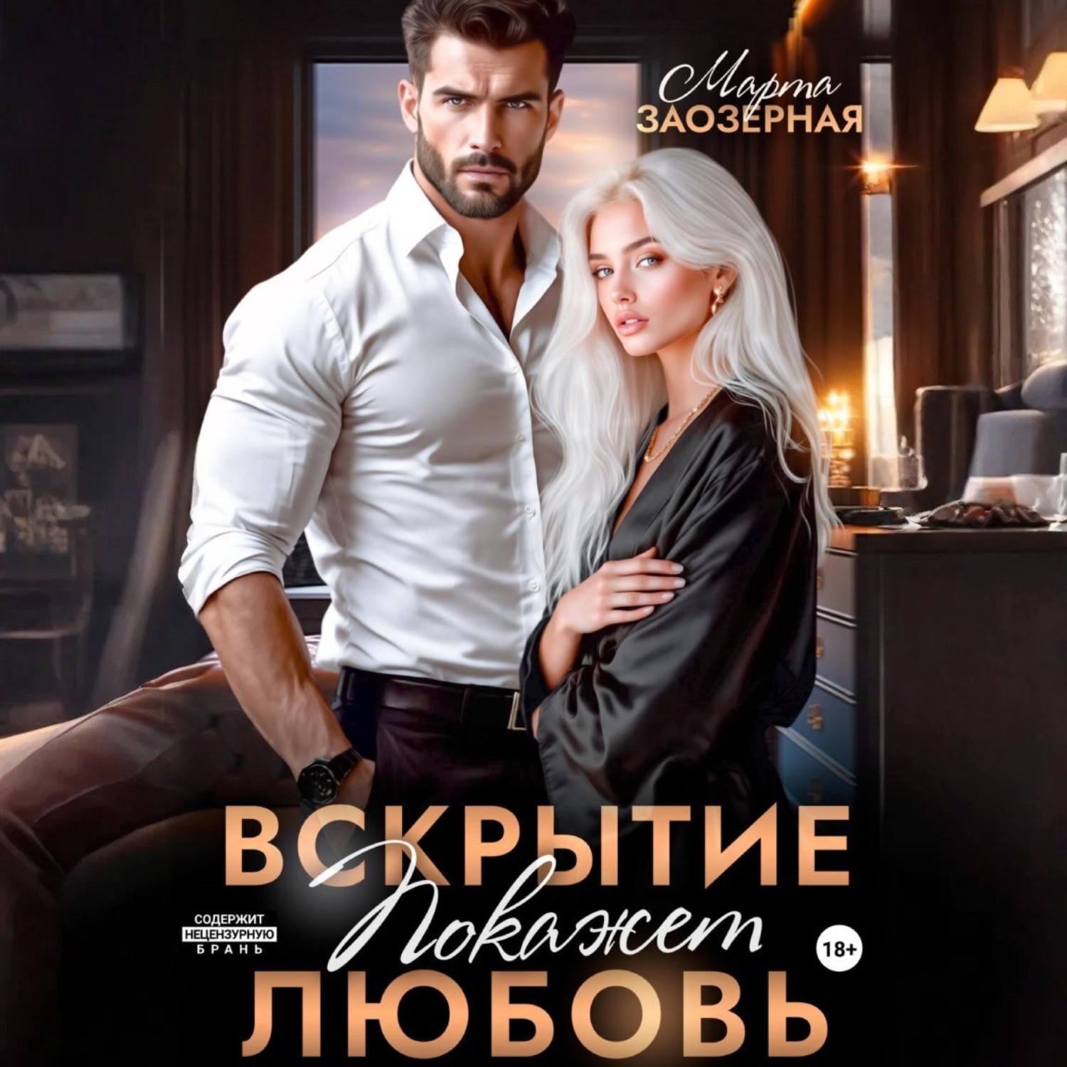 Обложка книги «Вскрытие покажет любовь»