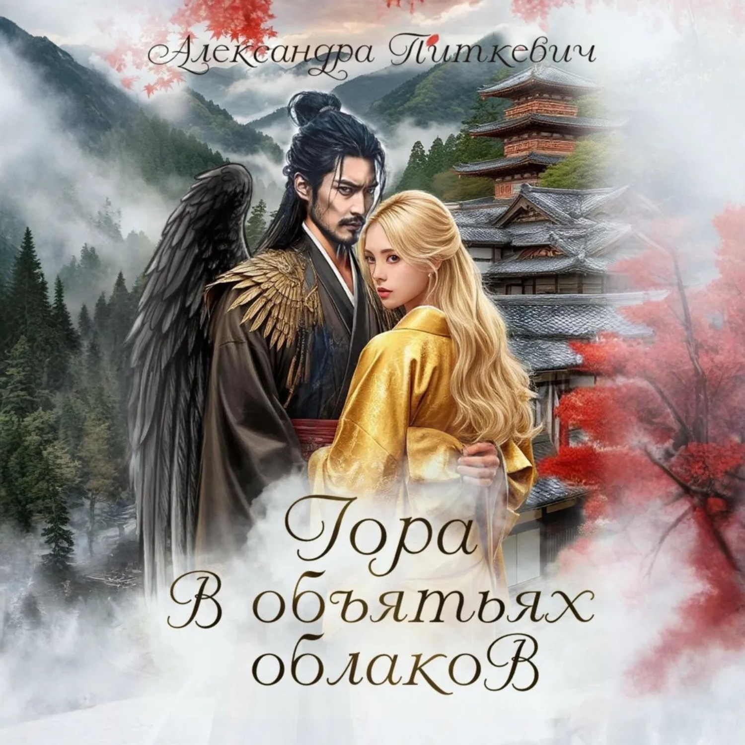 Обложка книги «Гора в объятьях облаков»
