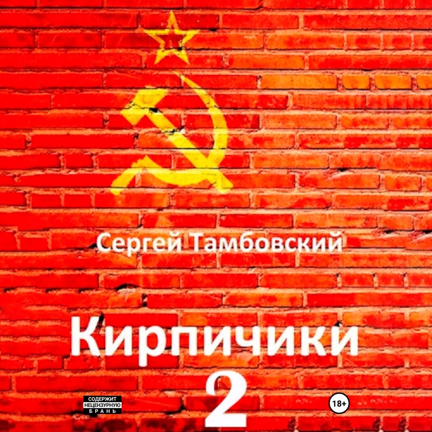 Обложка книги «Кирпичики-2»